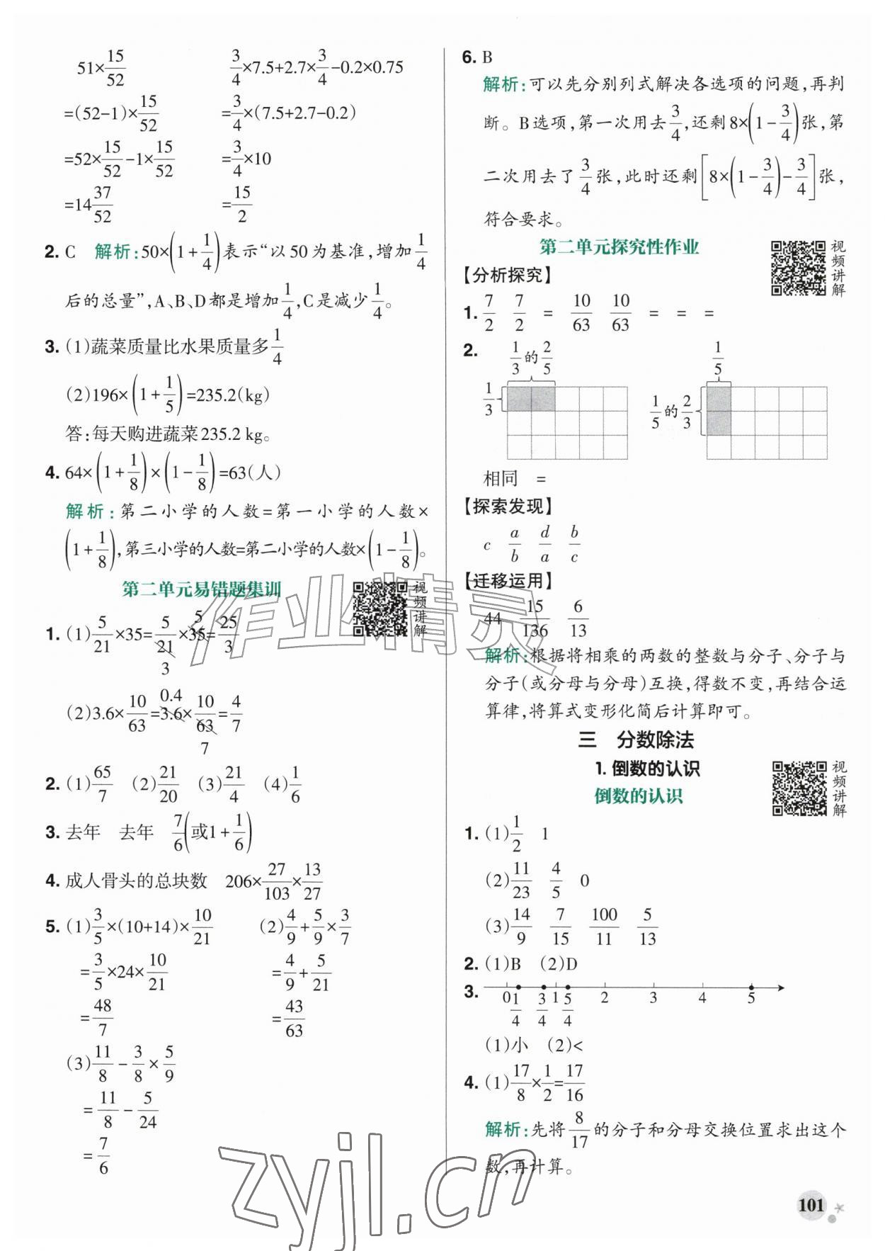 2026年小学学霸作业本六年级数学上册人教版&nbsp;参考答案第9页