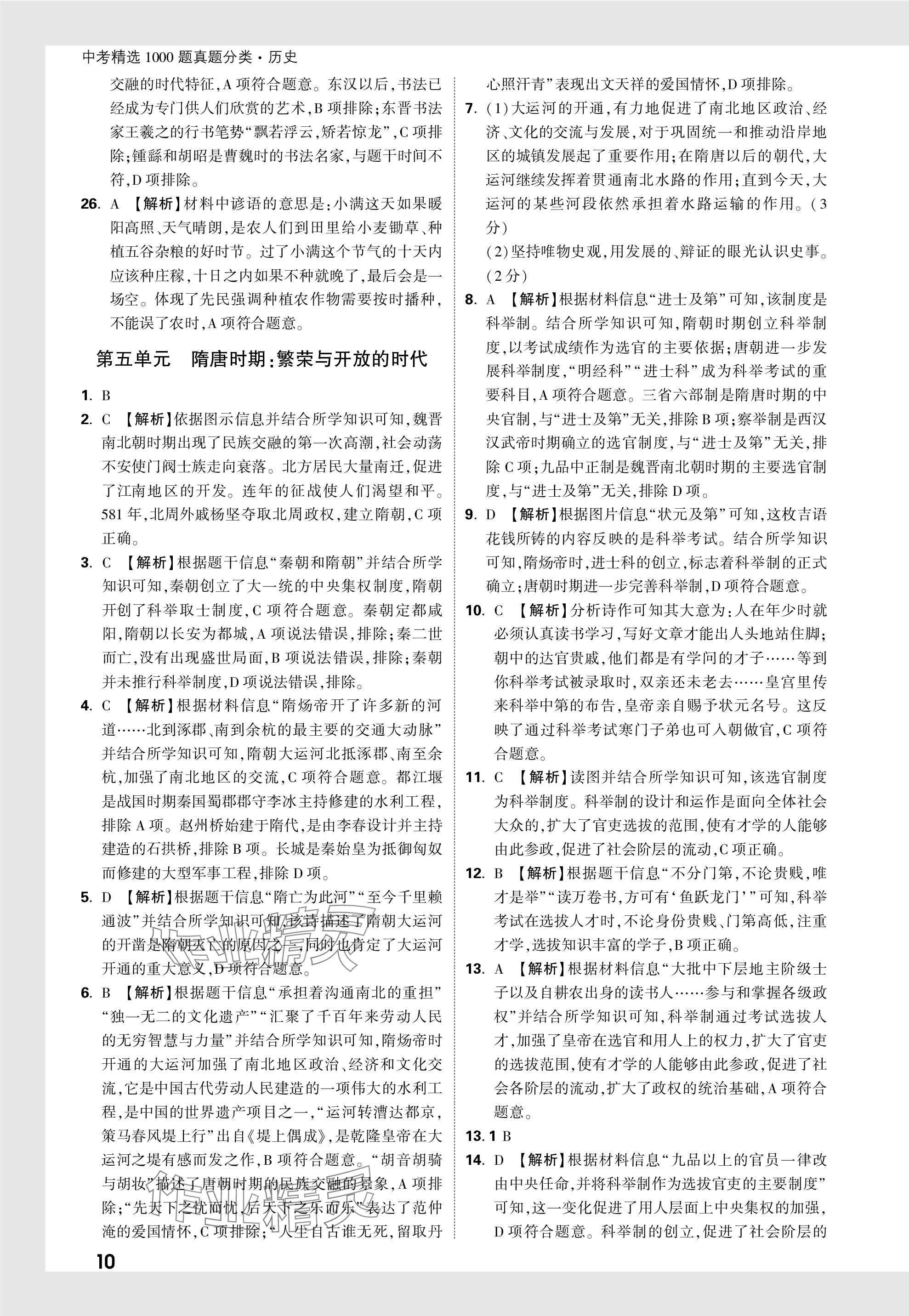 2024年万唯中考真题分类历史&nbsp;参考答案第10页