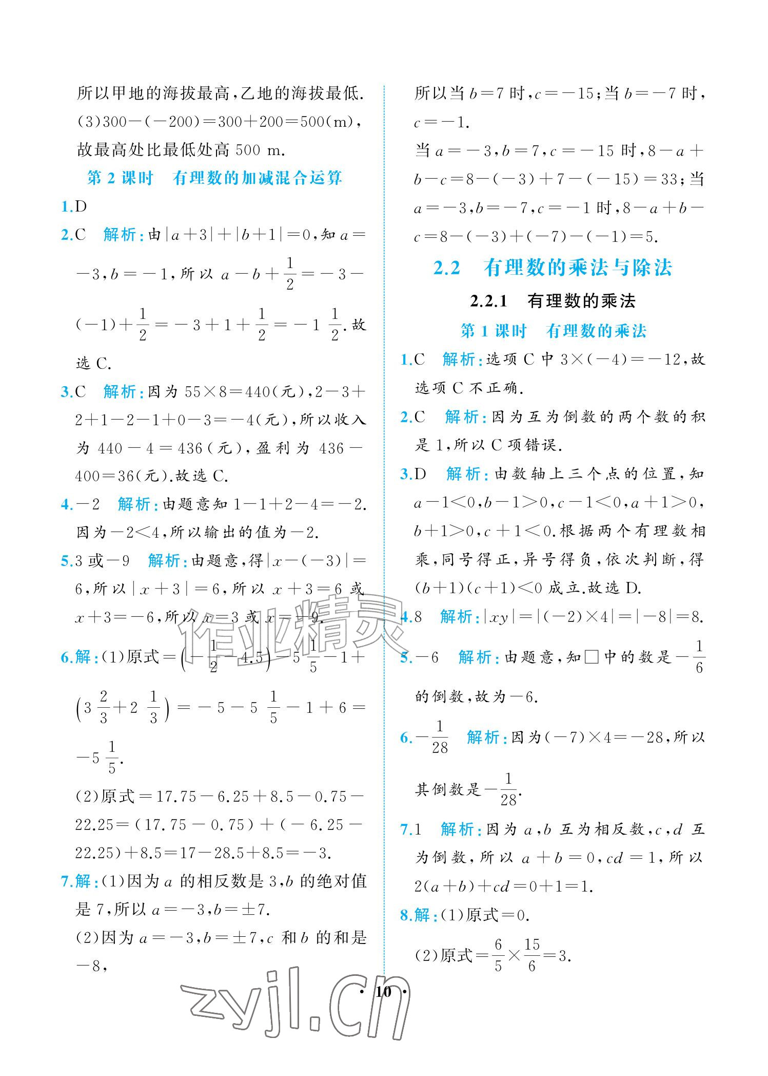 2026年人教金学典同步解析与测评七年级数学上册人教版重庆专版&nbsp;参考答案第10页