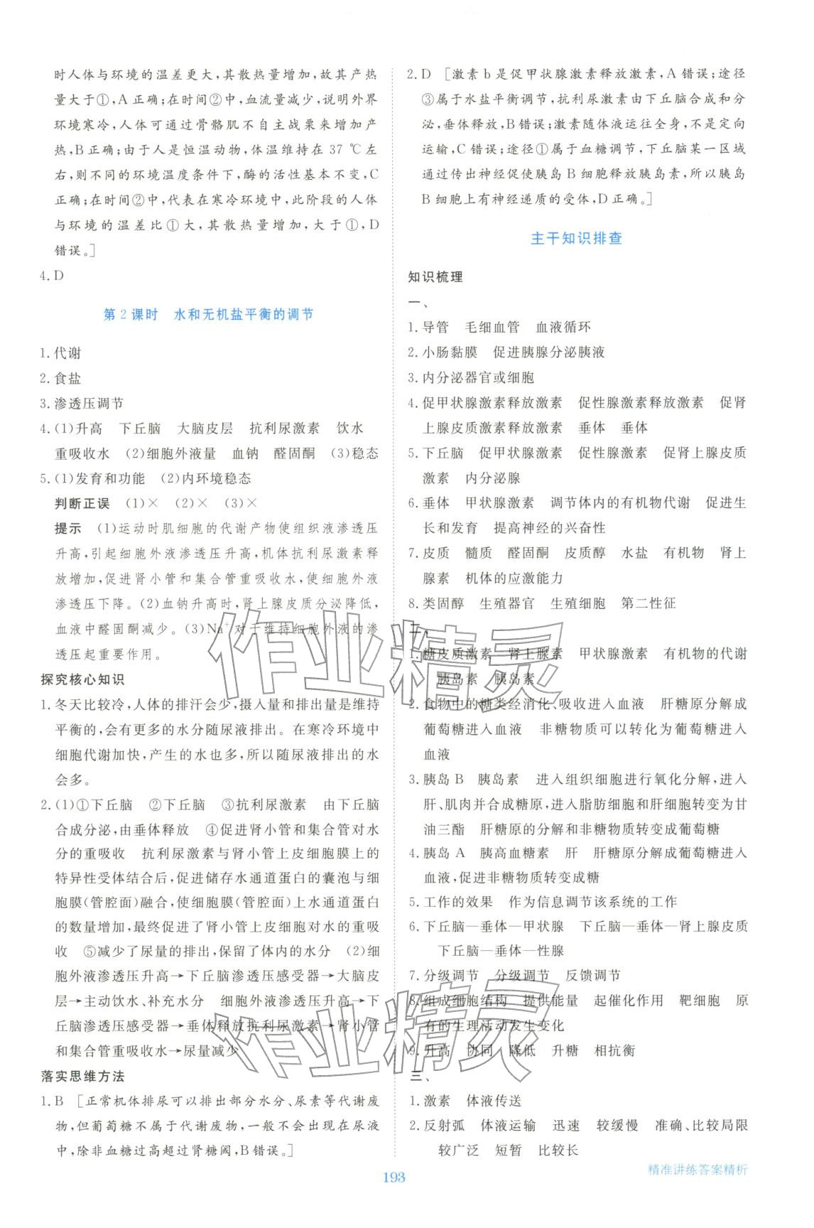 2025年步步高精准讲练生物选择性必修第一册&nbsp;参考答案第12页