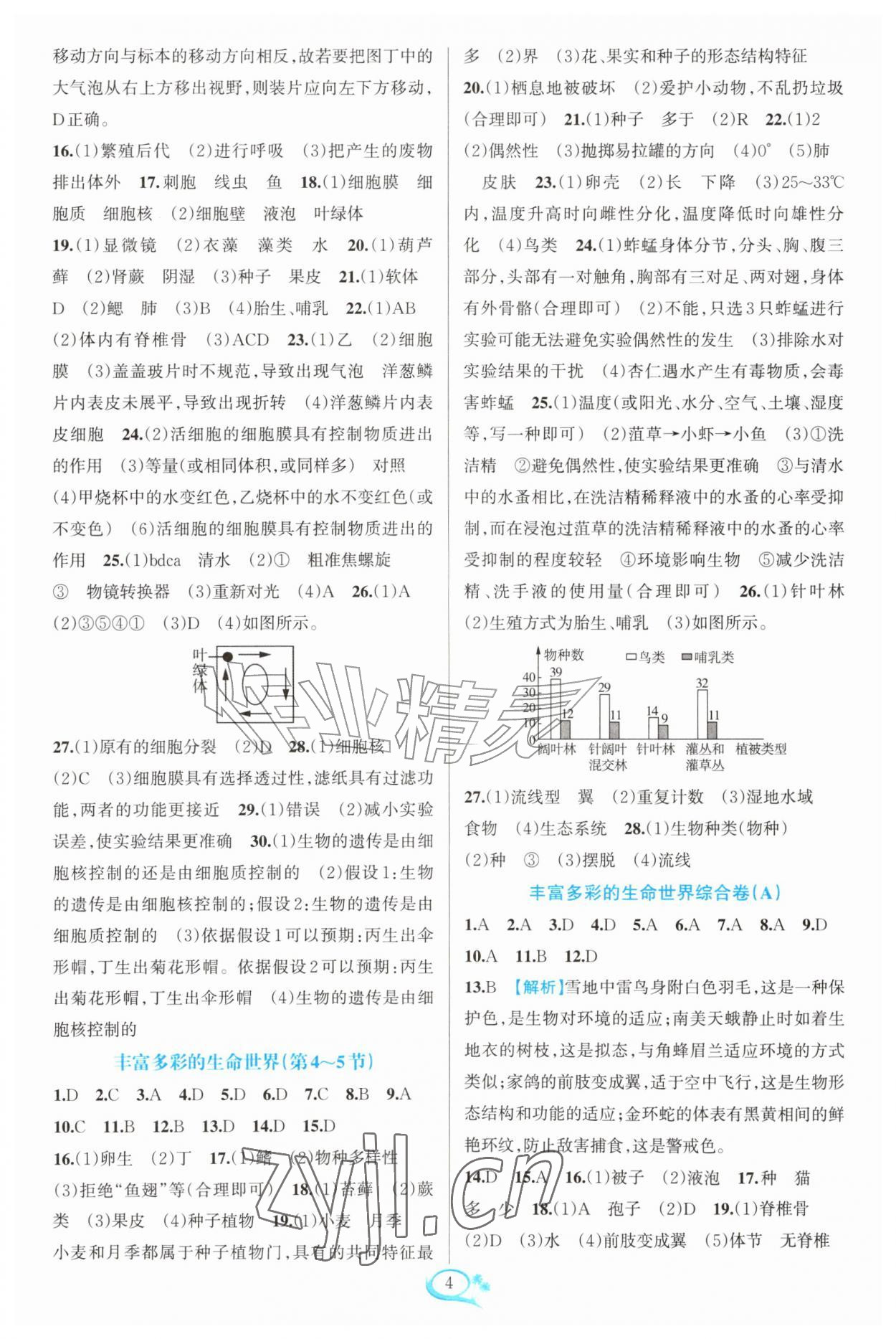 2026年走进重高培优测试七年级科学上册浙教版&nbsp;第4页