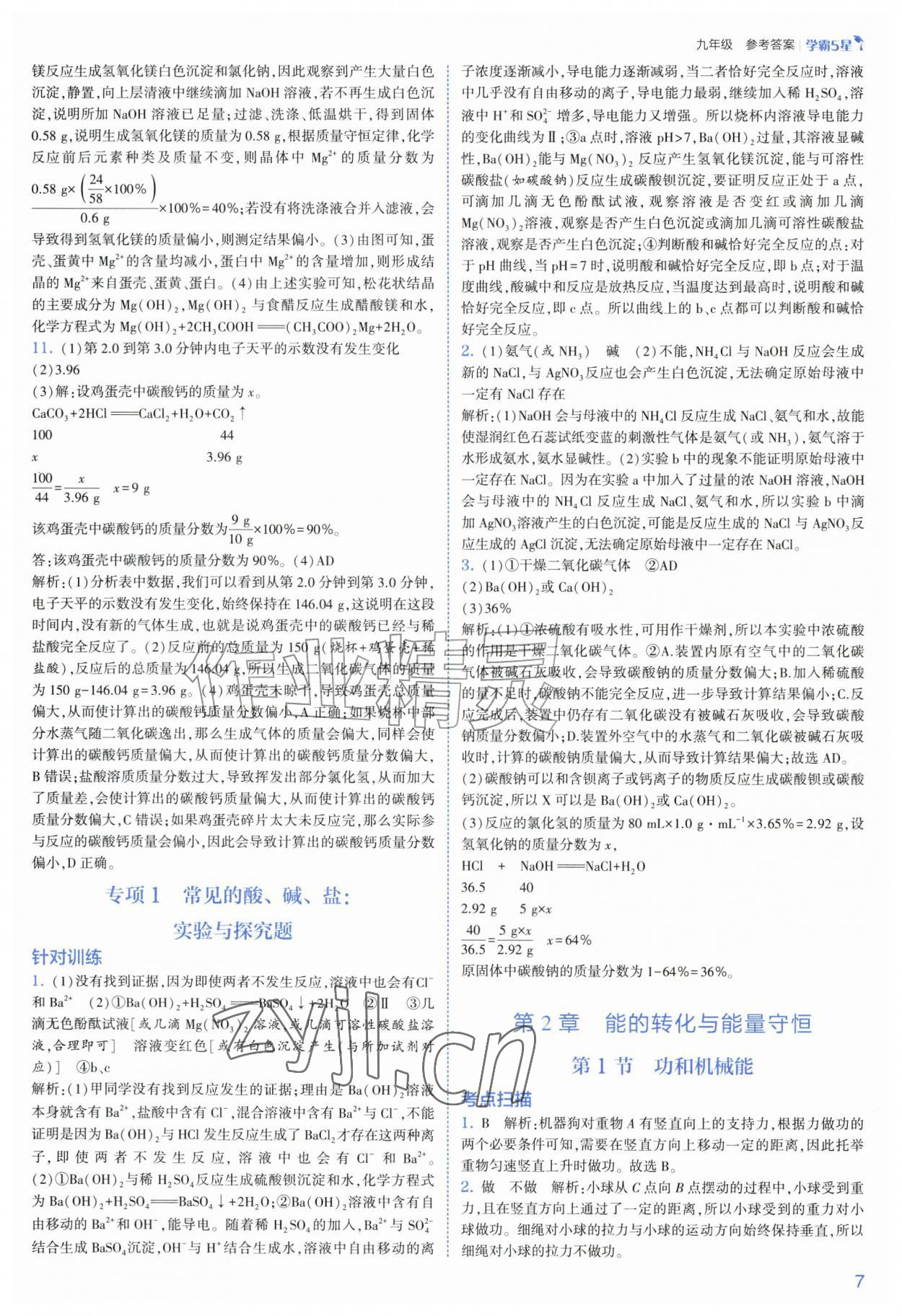 2026年经纶学典5星学霸九年级科学全一册浙教版&nbsp;第7页