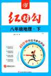 2024年紅對(duì)勾45分鐘作業(yè)與單元評(píng)估八年級(jí)地理下冊(cè)人教版