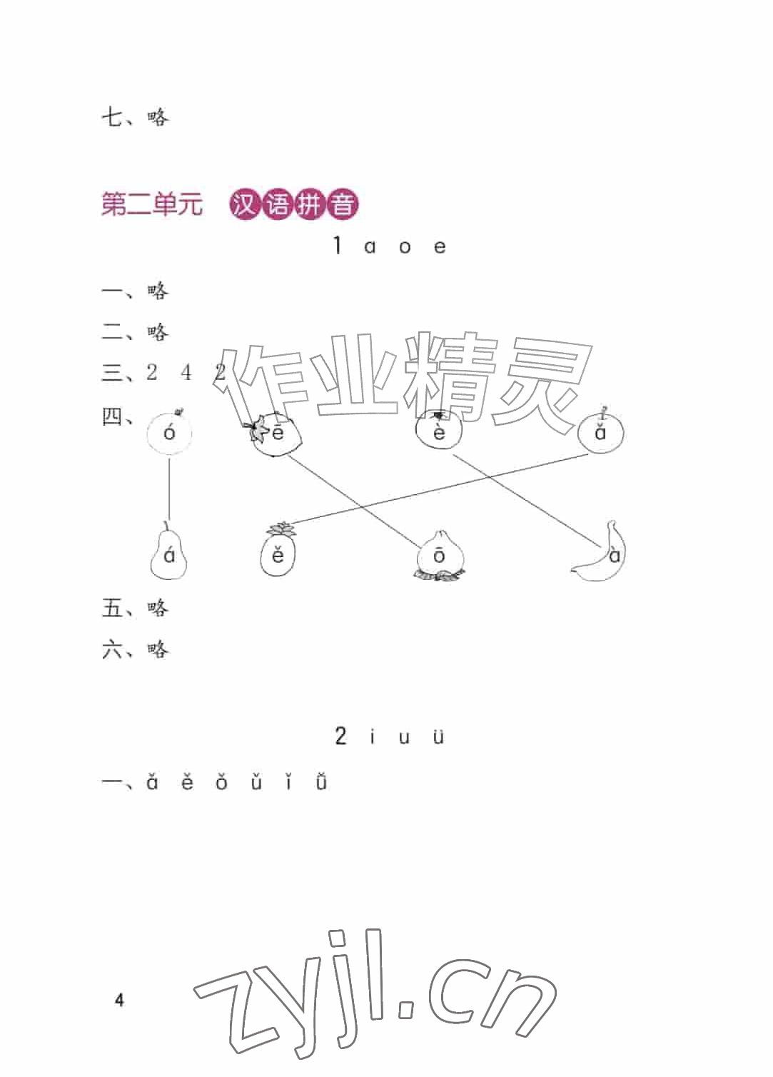 2026年学习与巩固一年级语文上册人教版&nbsp;参考答案第4页
