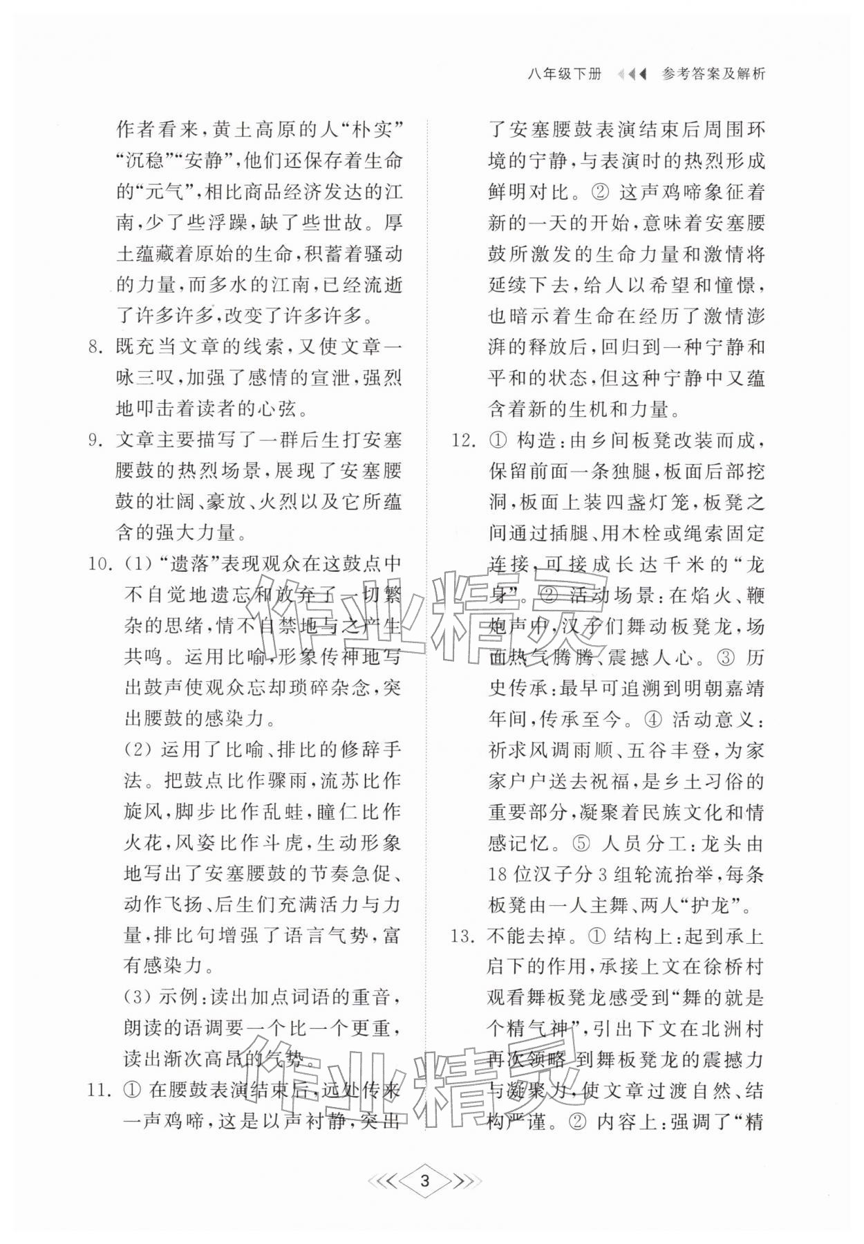 2026年综合能力训练八年级语文下册人教版54制&nbsp;参考答案第3页