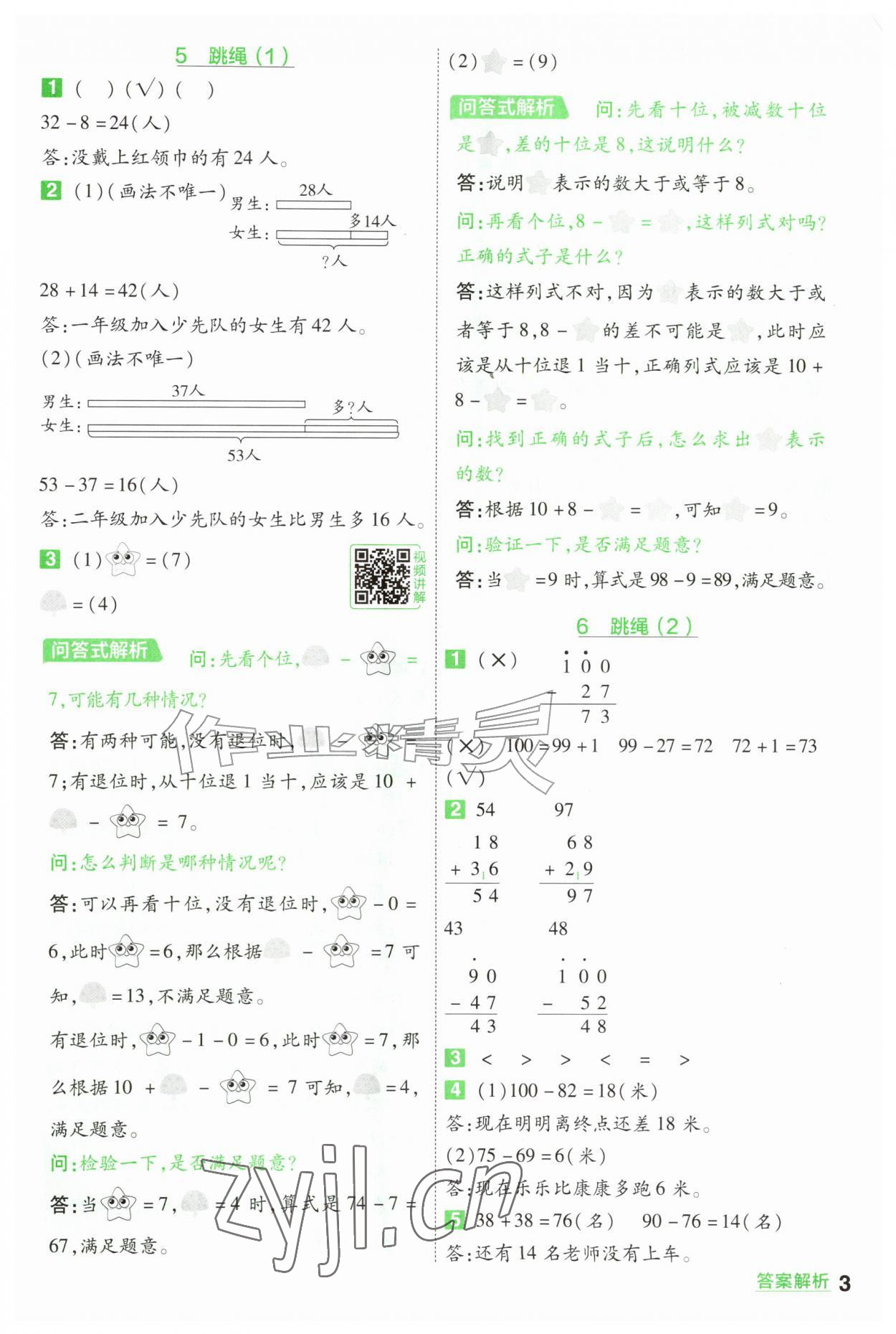 2026年一遍过二年级数学上册北师大版&nbsp;参考答案第3页