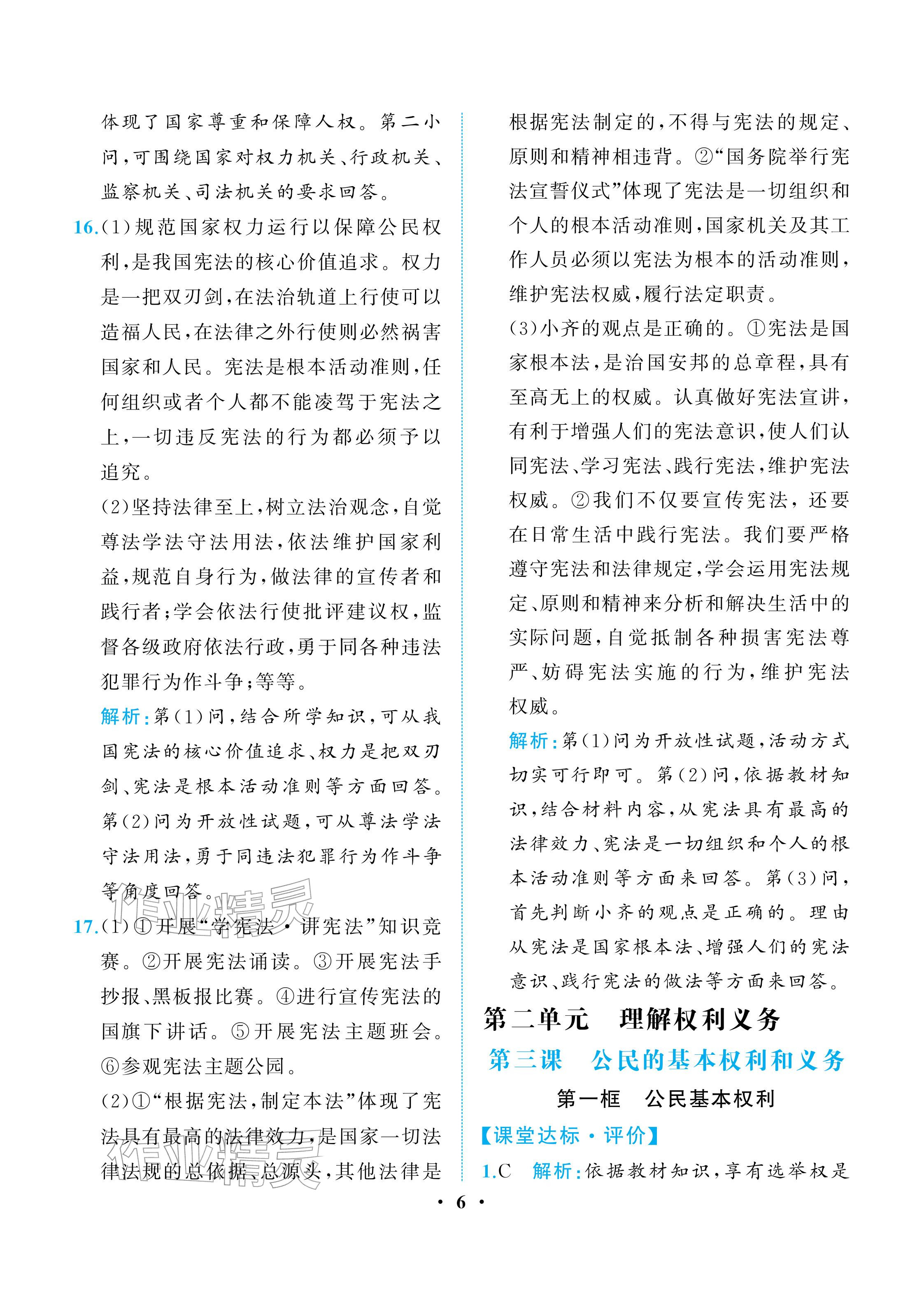 2026年人教金学典同步解析与测评八年级道德与法治下册人教版重庆专版&nbsp;参考答案第6页