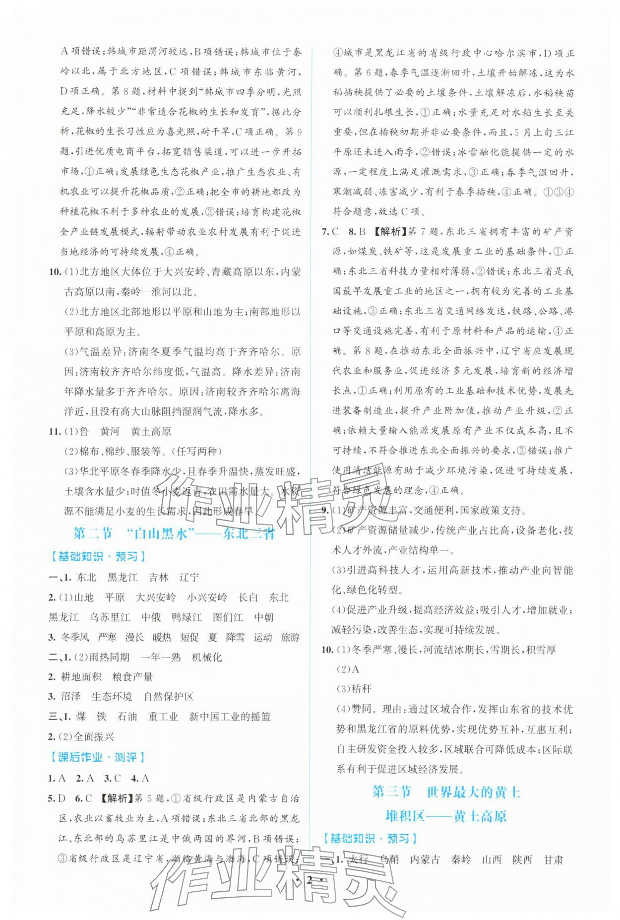 2026年阳光课堂金牌练习册八年级地理下册人教版精编版&nbsp;第2页