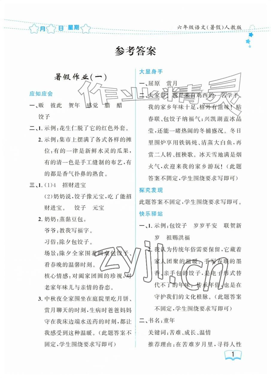 2026年阳光假日暑假六年级语文人教版&nbsp;参考答案第1页