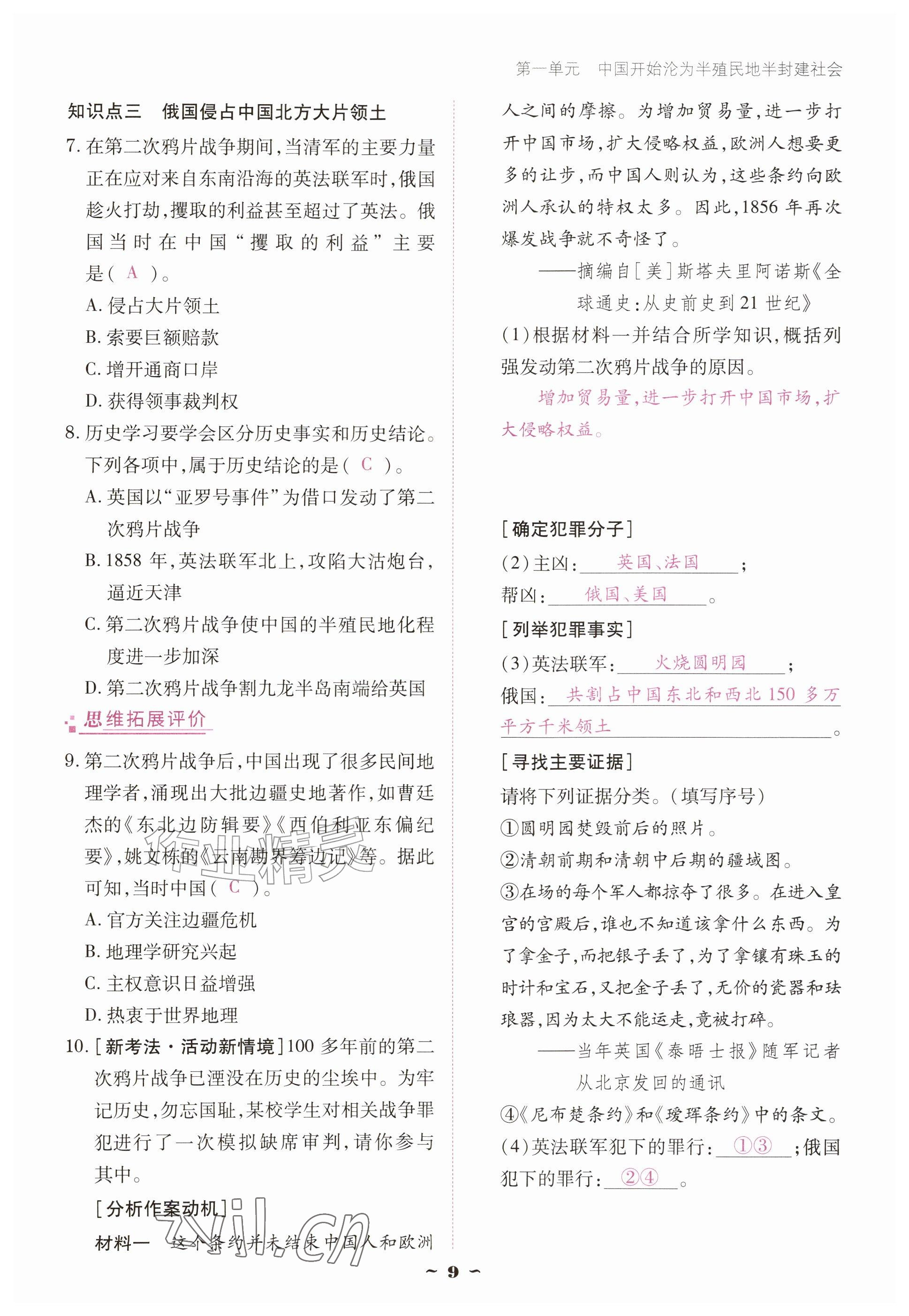 2026年优佳学案（云南）八年级历史上册人教版&nbsp;参考答案第9页