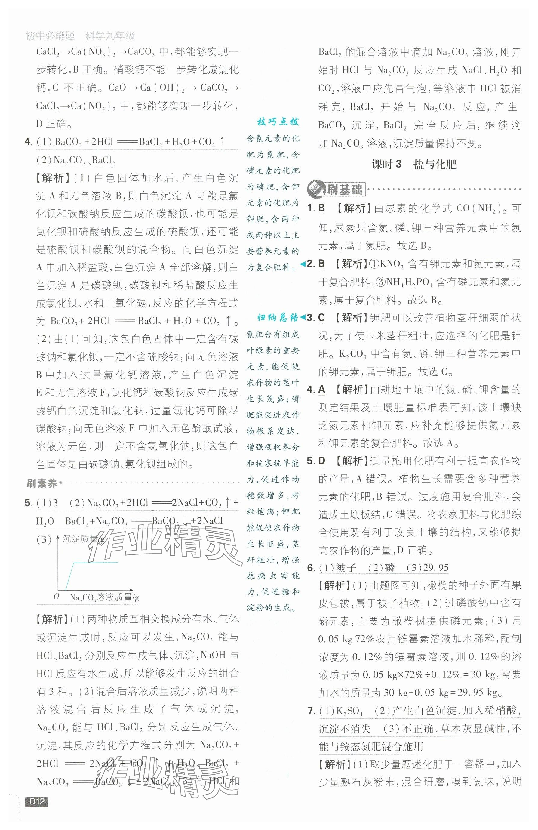 2024年初中必刷题九年级科学上册浙教版浙江专版&nbsp;参考答案第12页