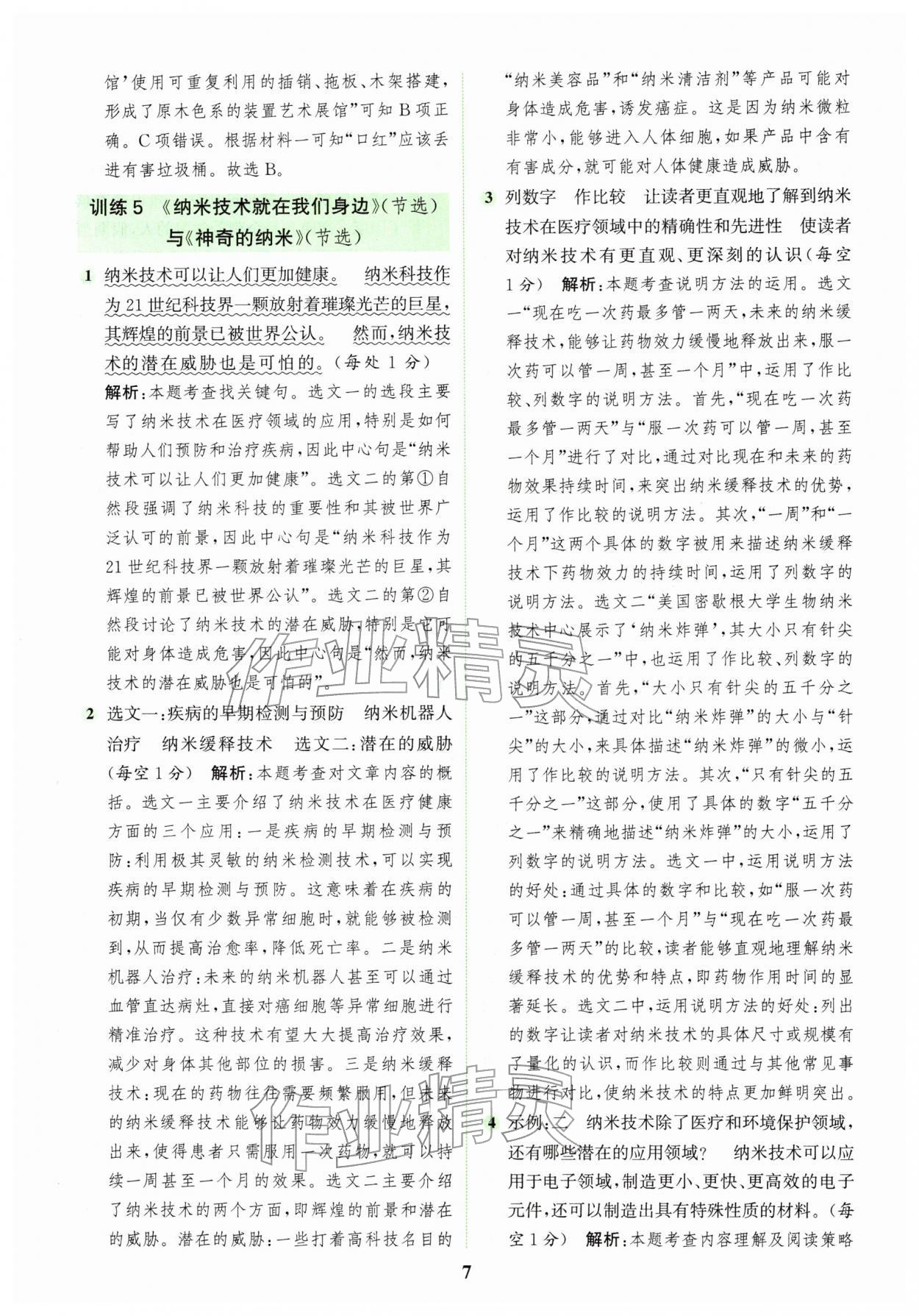 2026年通城学典组合训练四年级语文下册人教版&nbsp;第7页