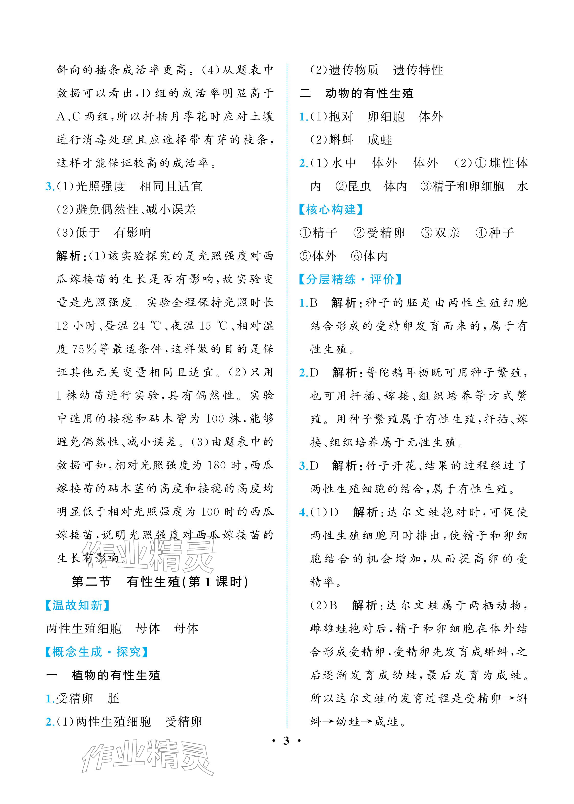 2026年人教金学典同步解析与测评八年级生物下册人教版重庆专版&nbsp;参考答案第3页