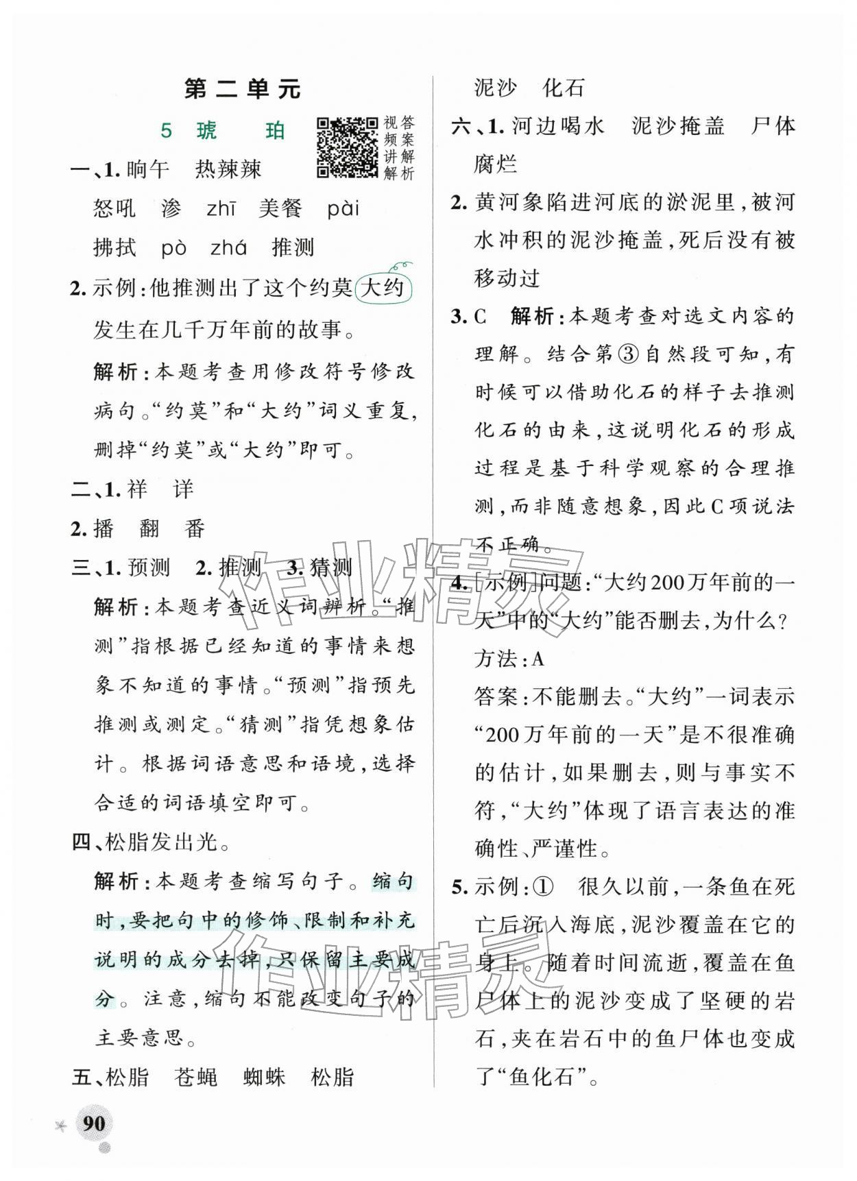 2026年小学学霸作业本四年级语文下册人教版&nbsp;参考答案第6页