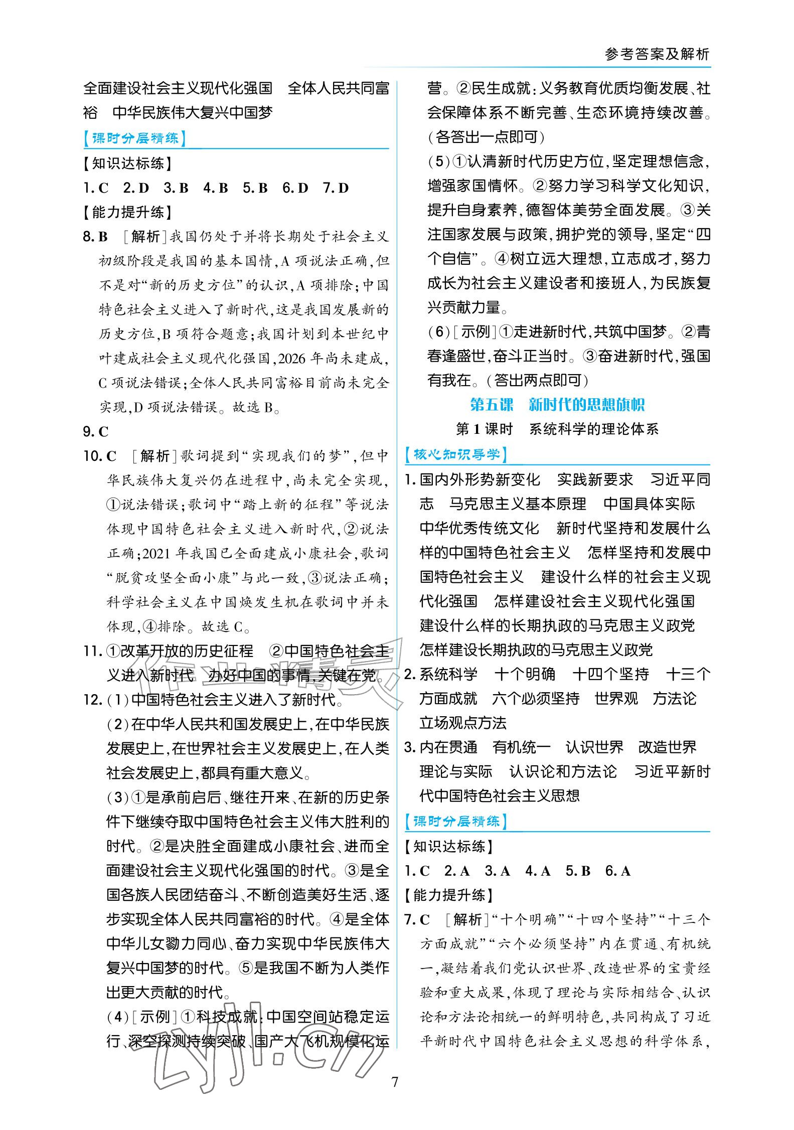 2026年道德与法治作业九年级上册人教版宁夏专版&nbsp;参考答案第7页
