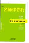 2024年名師伴你行高考一輪總復(fù)習備考方略高中化學通用版