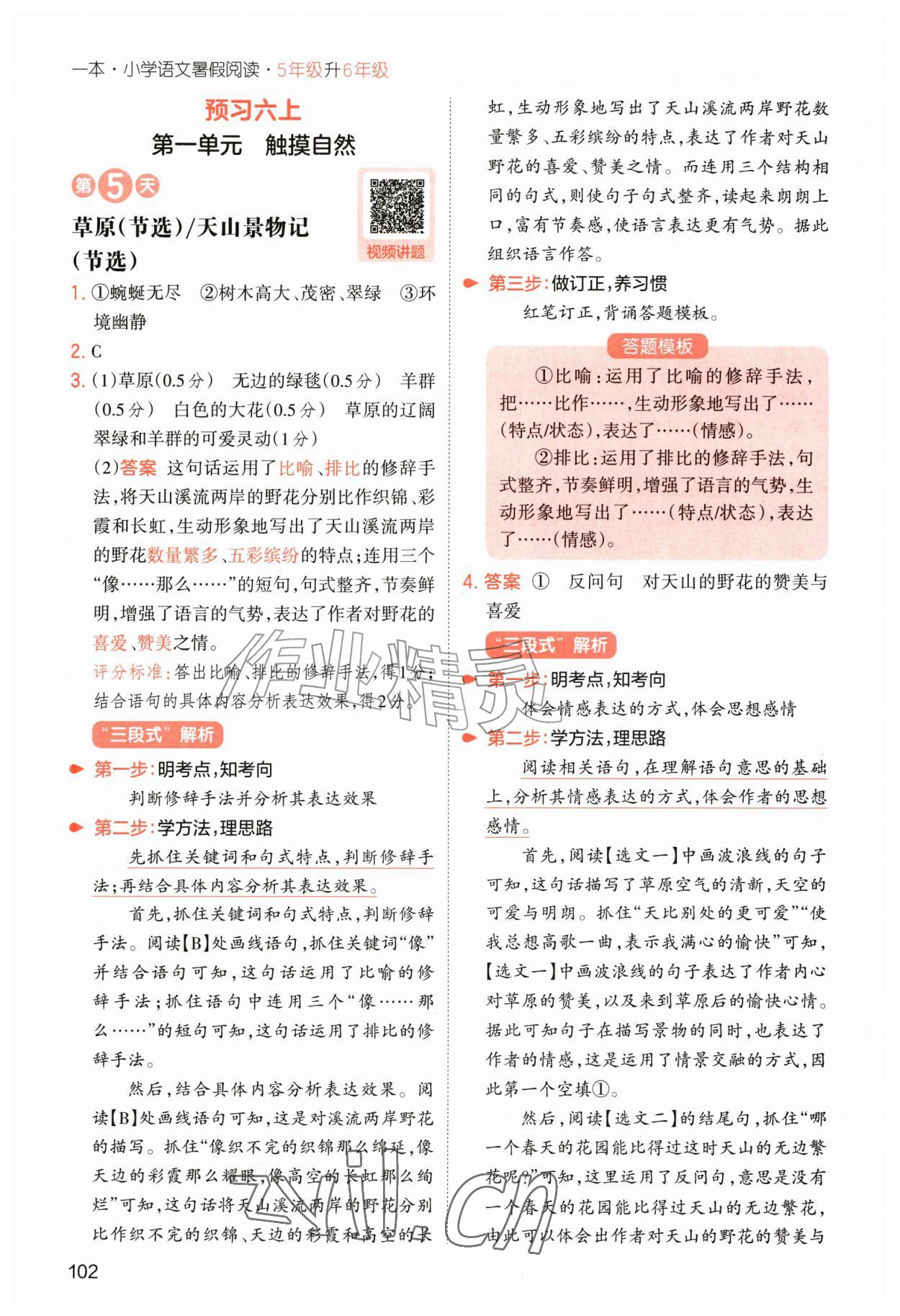 2026年一本小学语文暑假阅读五年级人教版&nbsp;第4页