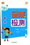 2024年優派全能檢測三年級數學下冊人教版