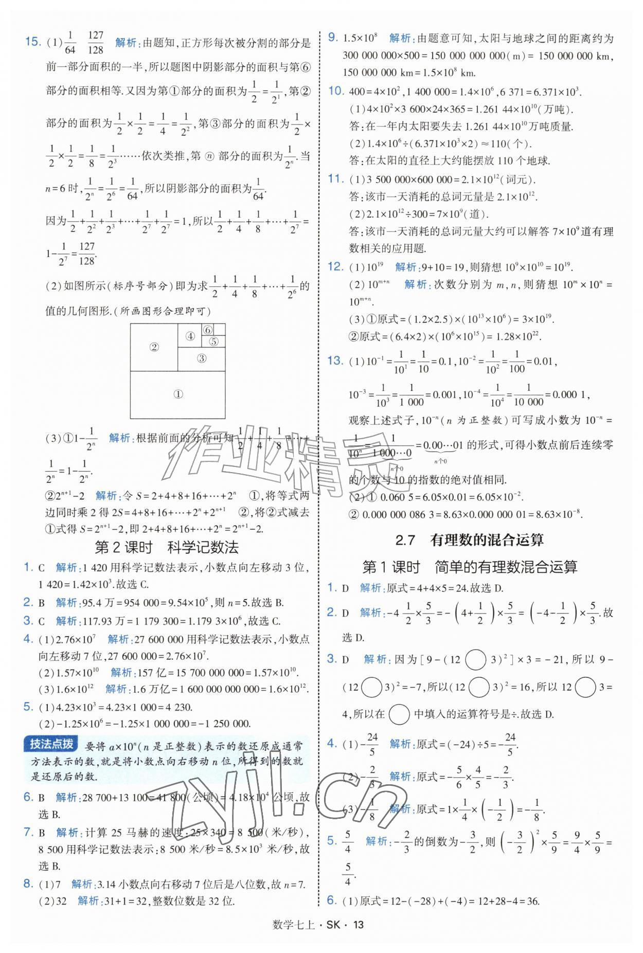 2026年学霸题中题七年级数学上册苏科版&nbsp;参考答案第13页