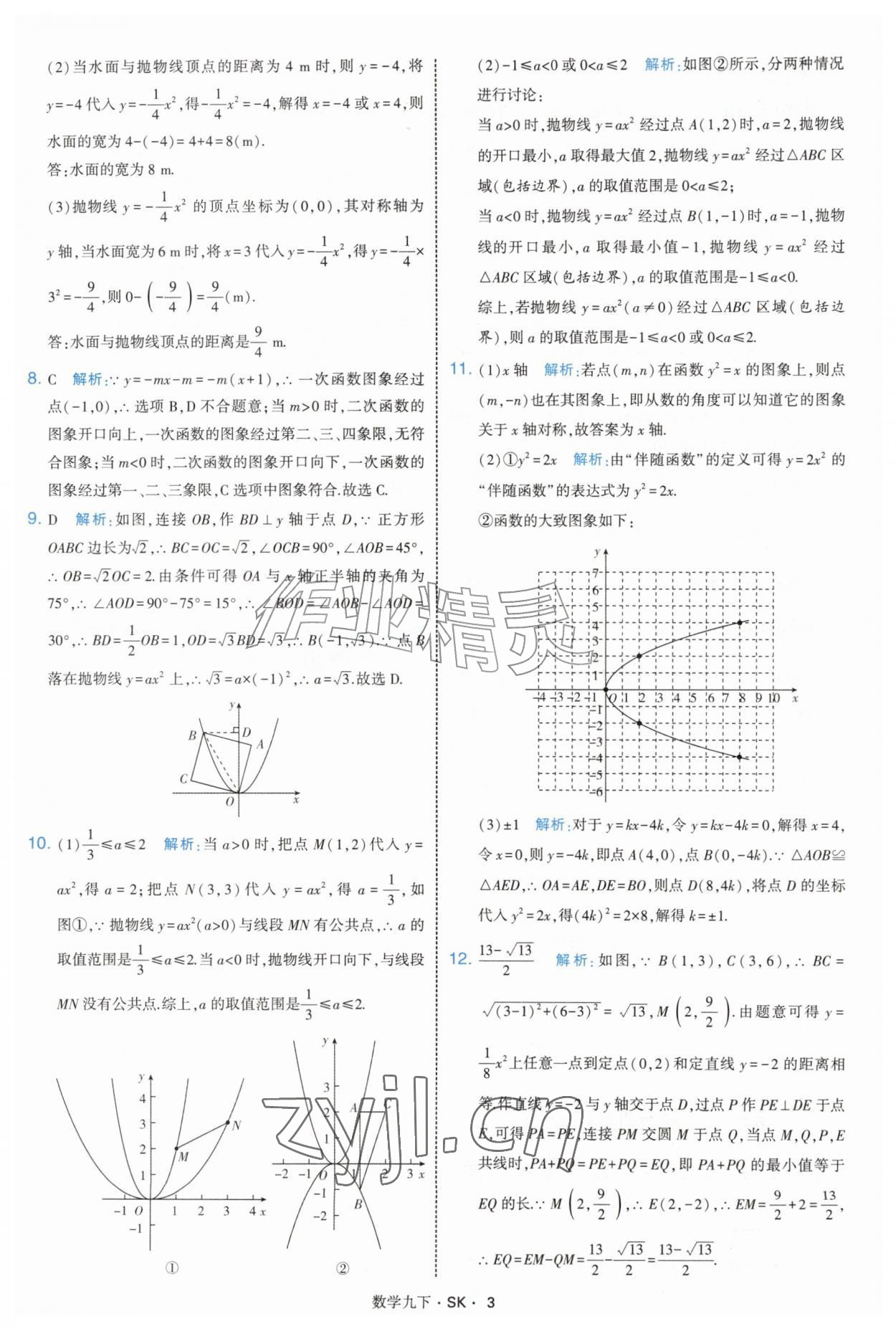 2027年经纶学典学霸题中题九年级数学下册苏科版&nbsp;参考答案第3页