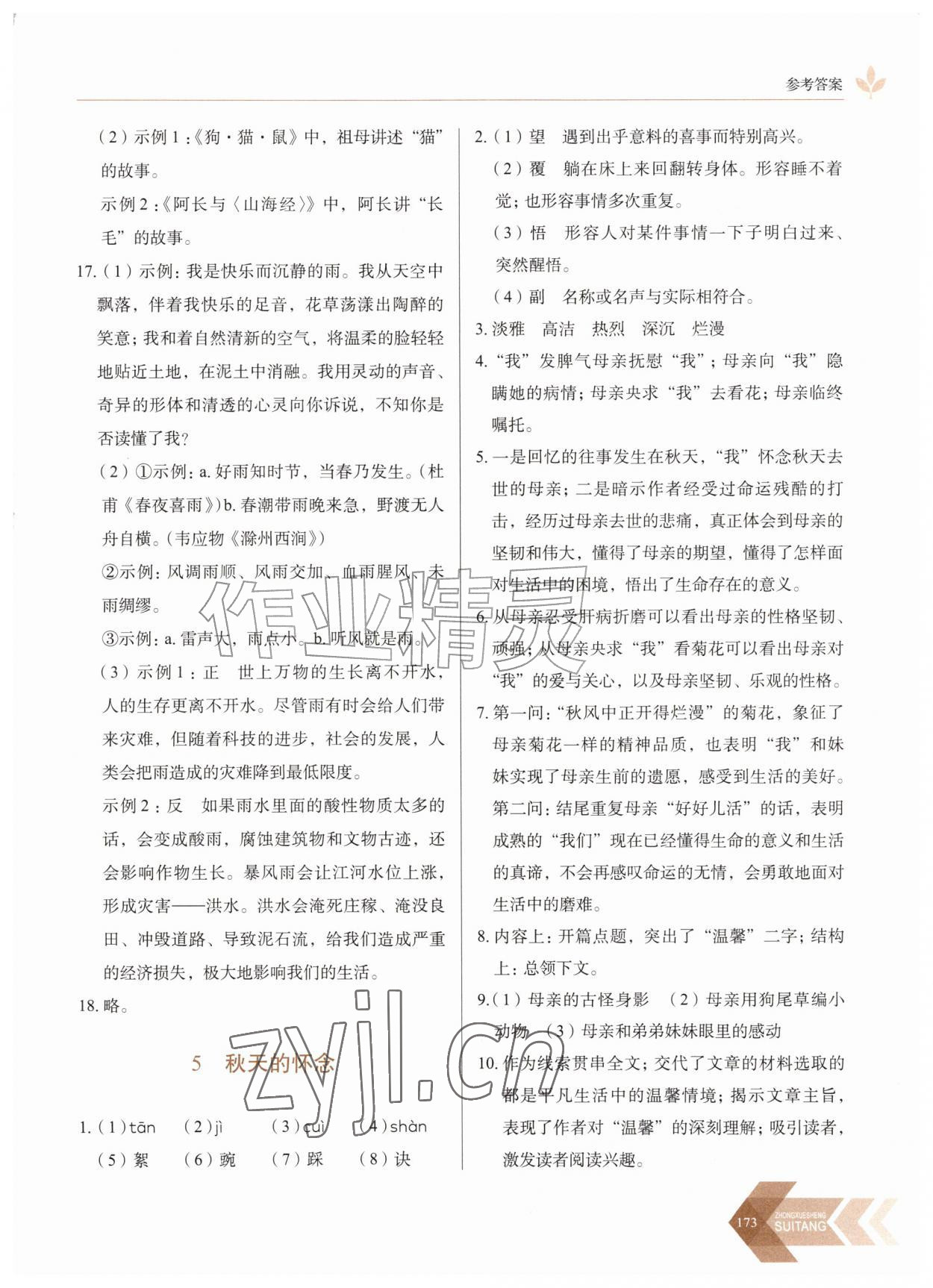 2026年随堂同步练习七年级语文上册人教版&nbsp;第5页