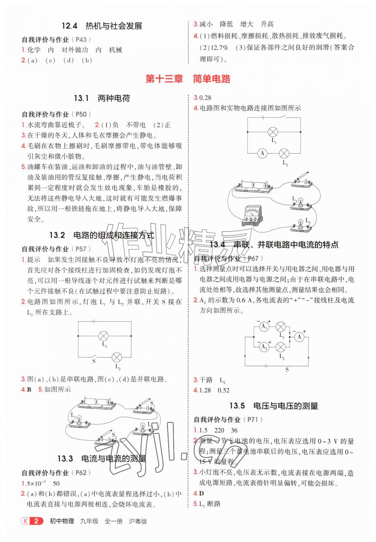2026年教材课本九年级物理上册沪粤版&nbsp;参考答案第2页