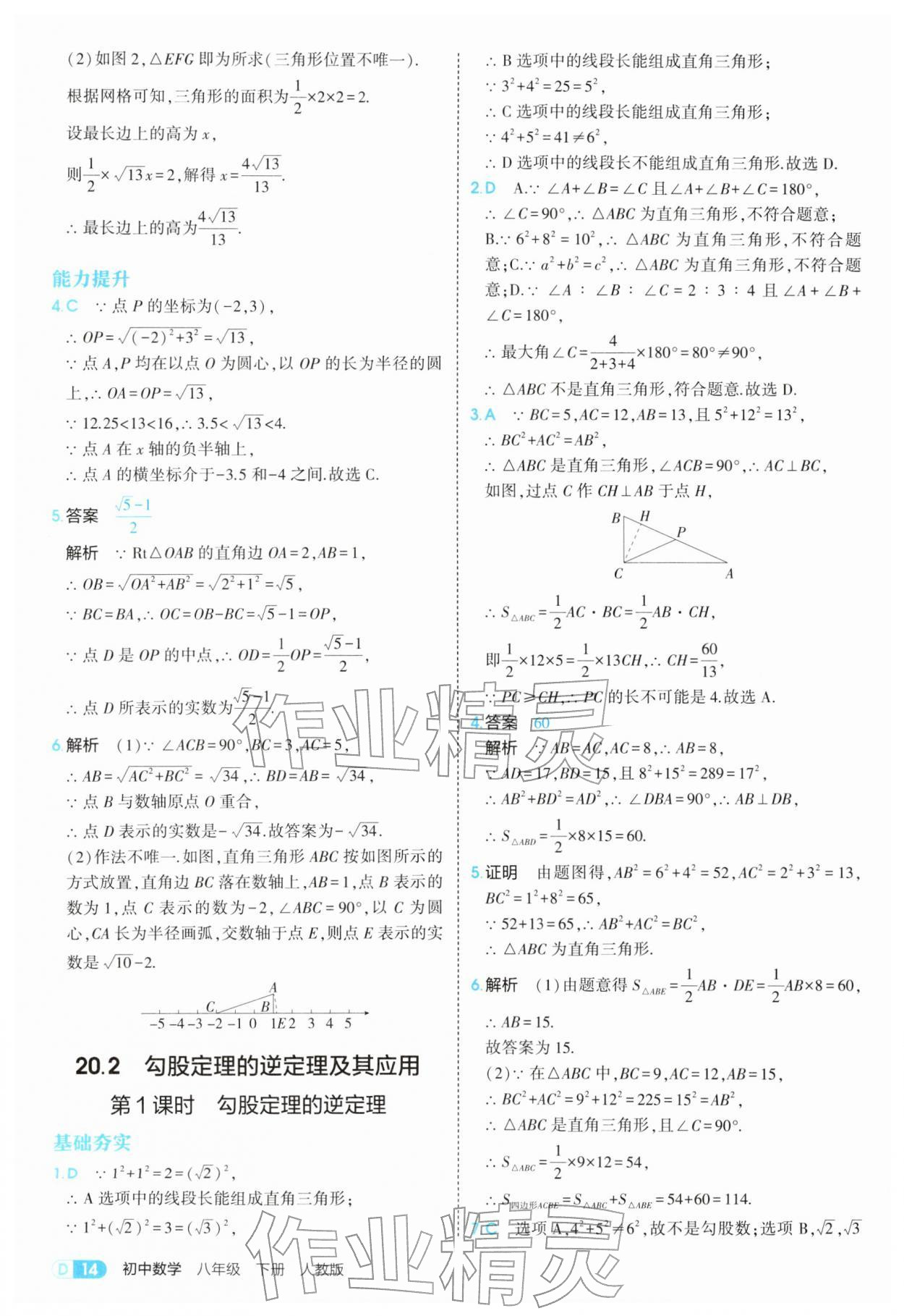 2026年5年中考3年模拟八年级数学下册人教版&nbsp;参考答案第14页