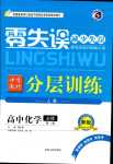 2024年零失误分层训练高中化学必修第一册人教版