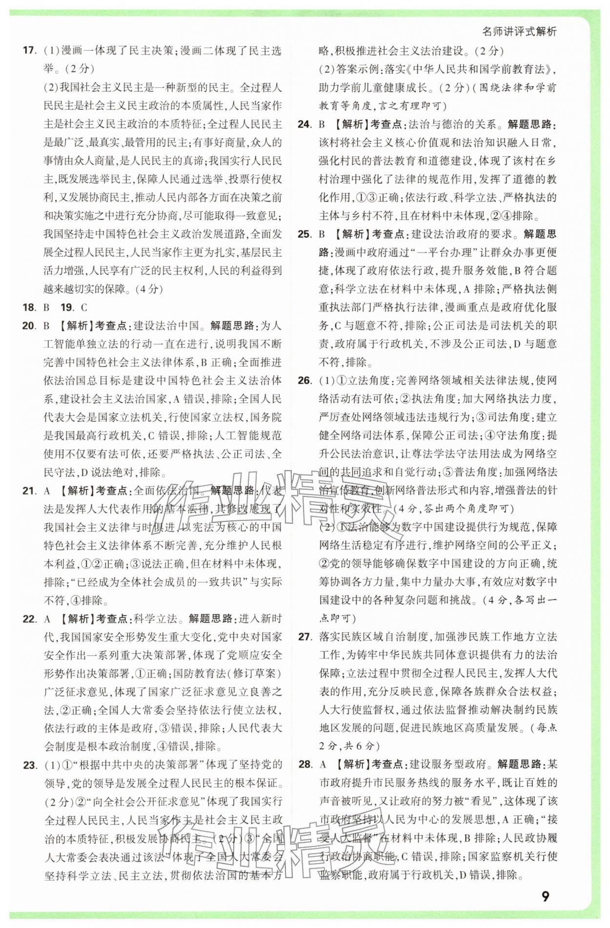 2026年万唯中考真题分类中考道德与法治&nbsp;参考答案第9页