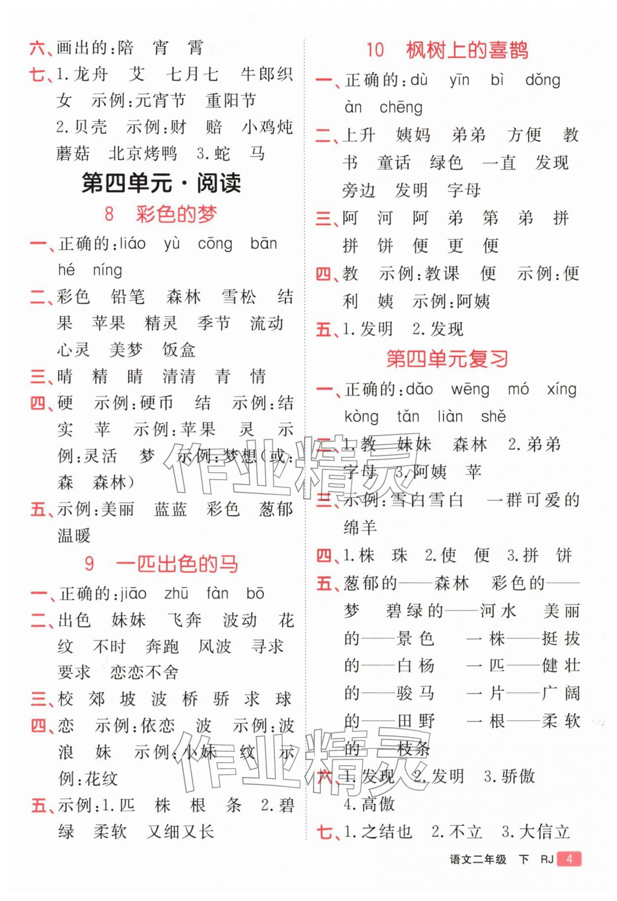 2026年同行课课100分过关作业二年级语文下册人教版&nbsp;参考答案第4页