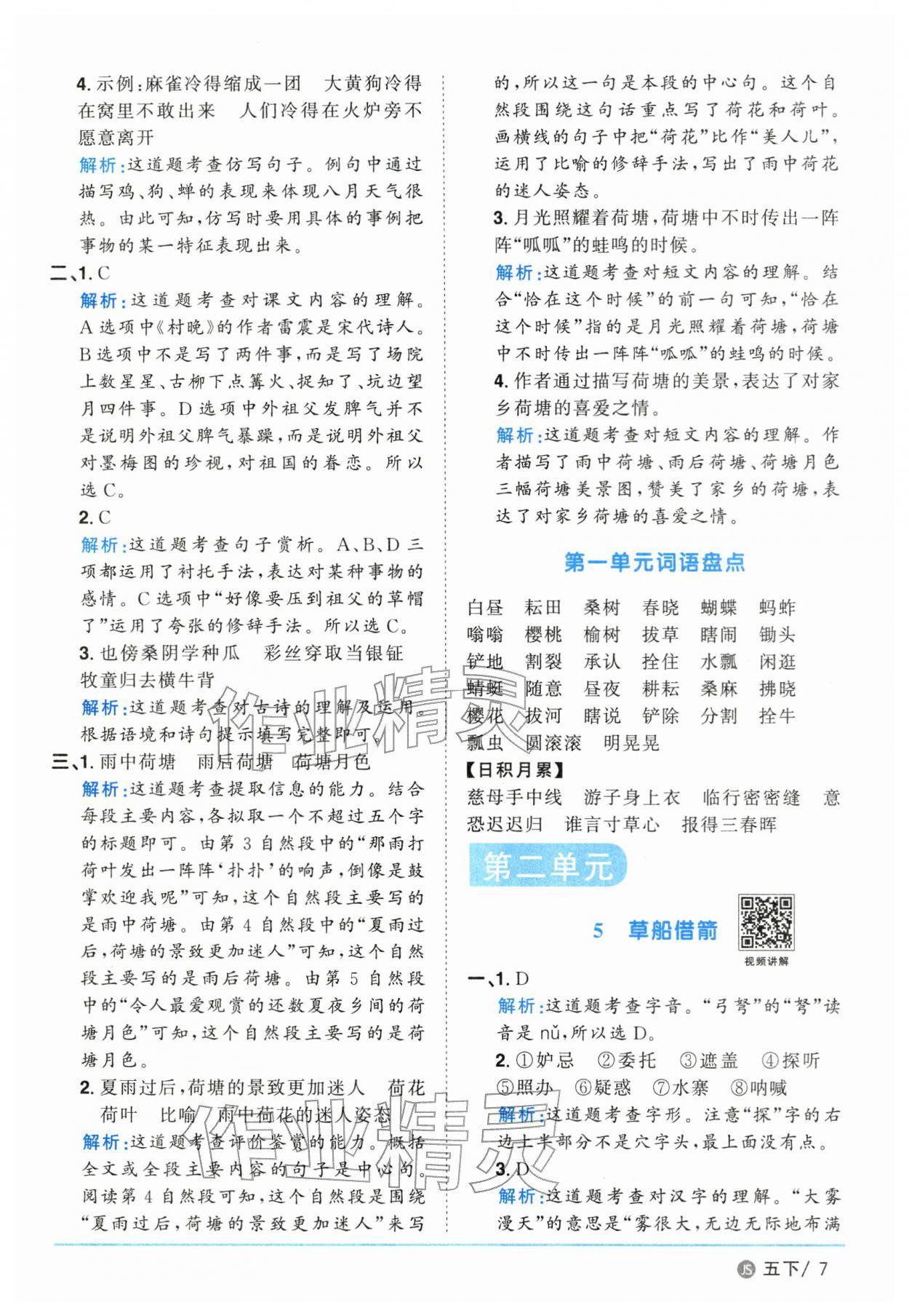 2026年阳光同学课时优化作业五年级语文下册人教版江苏专版&nbsp;参考答案第7页