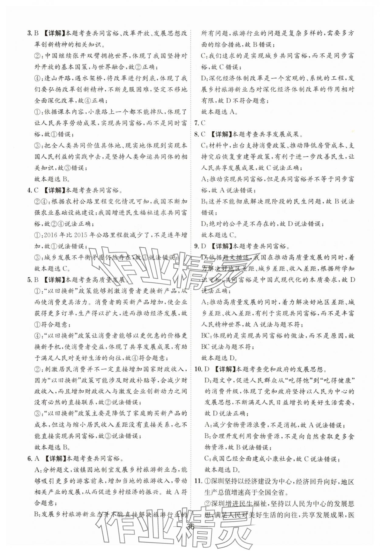 2025年名师金典九年级道德与法治全一册人教版深圳专版&nbsp;第36页