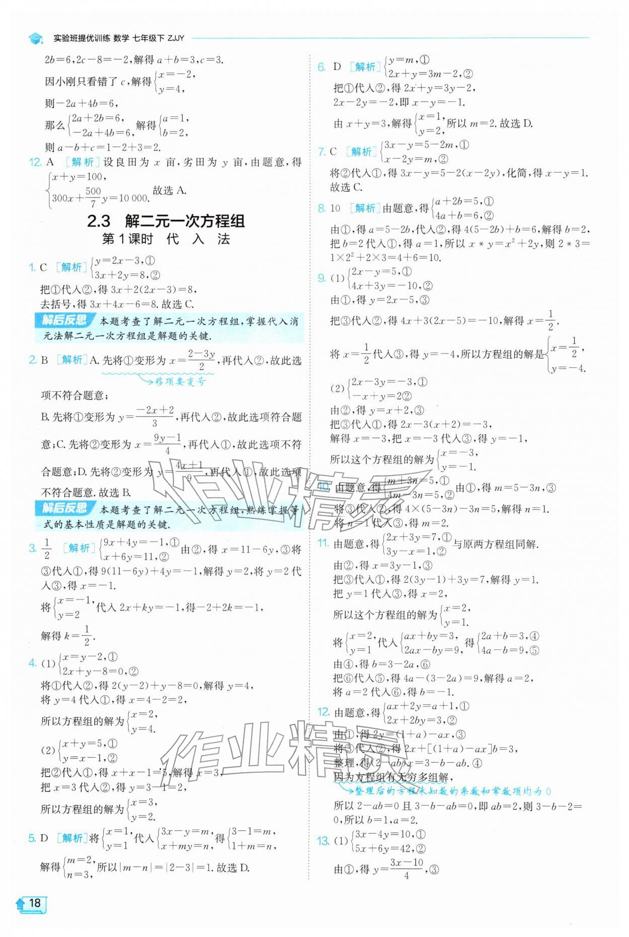 2026年实验班提优训练七年级数学下册浙教版&nbsp;第18页