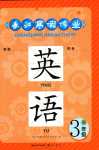 2024年長江寒假作業(yè)崇文書局三年級(jí)英語