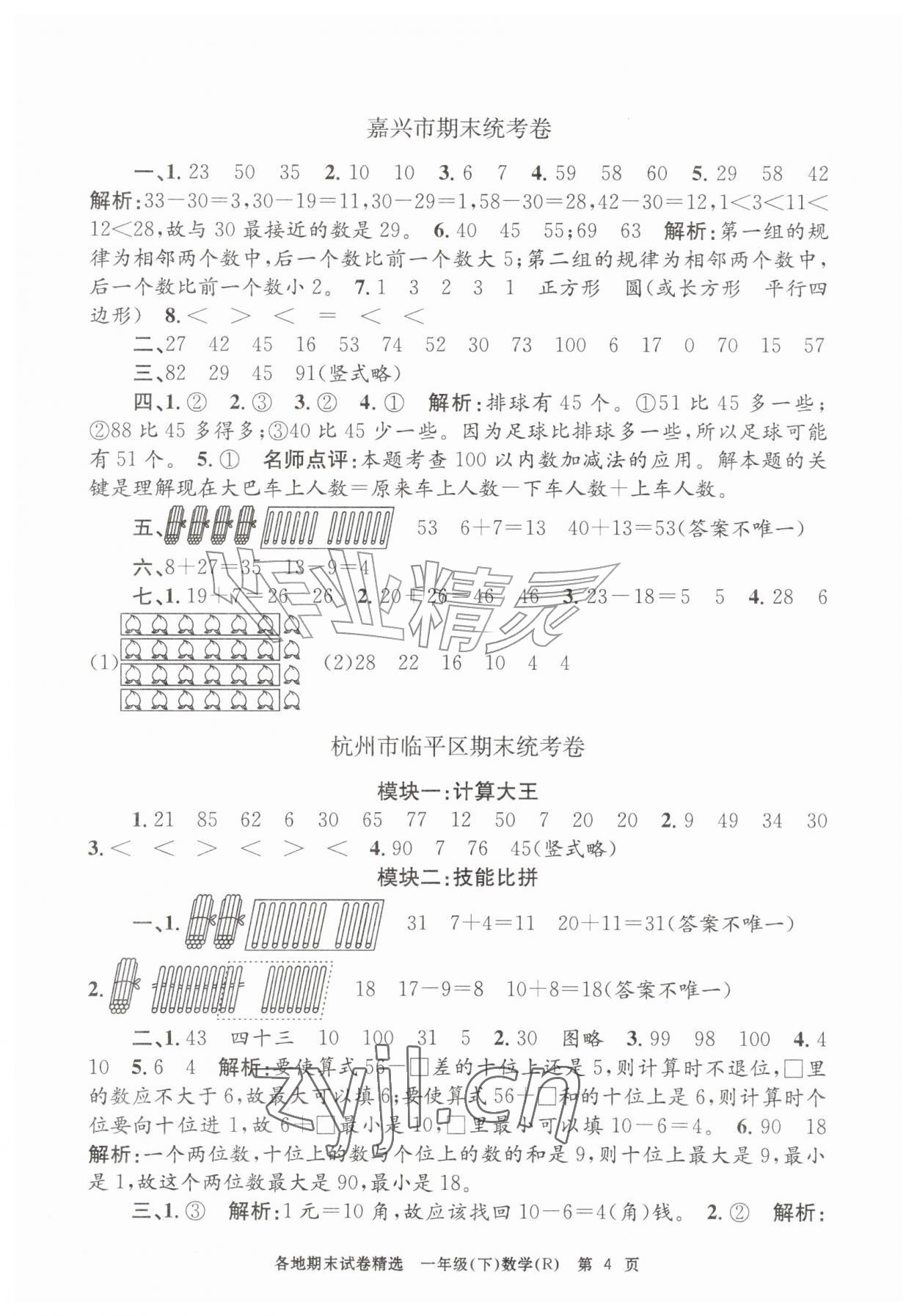 2026年孟建平各地期末试卷精选一年级数学下册人教版&nbsp;第4页