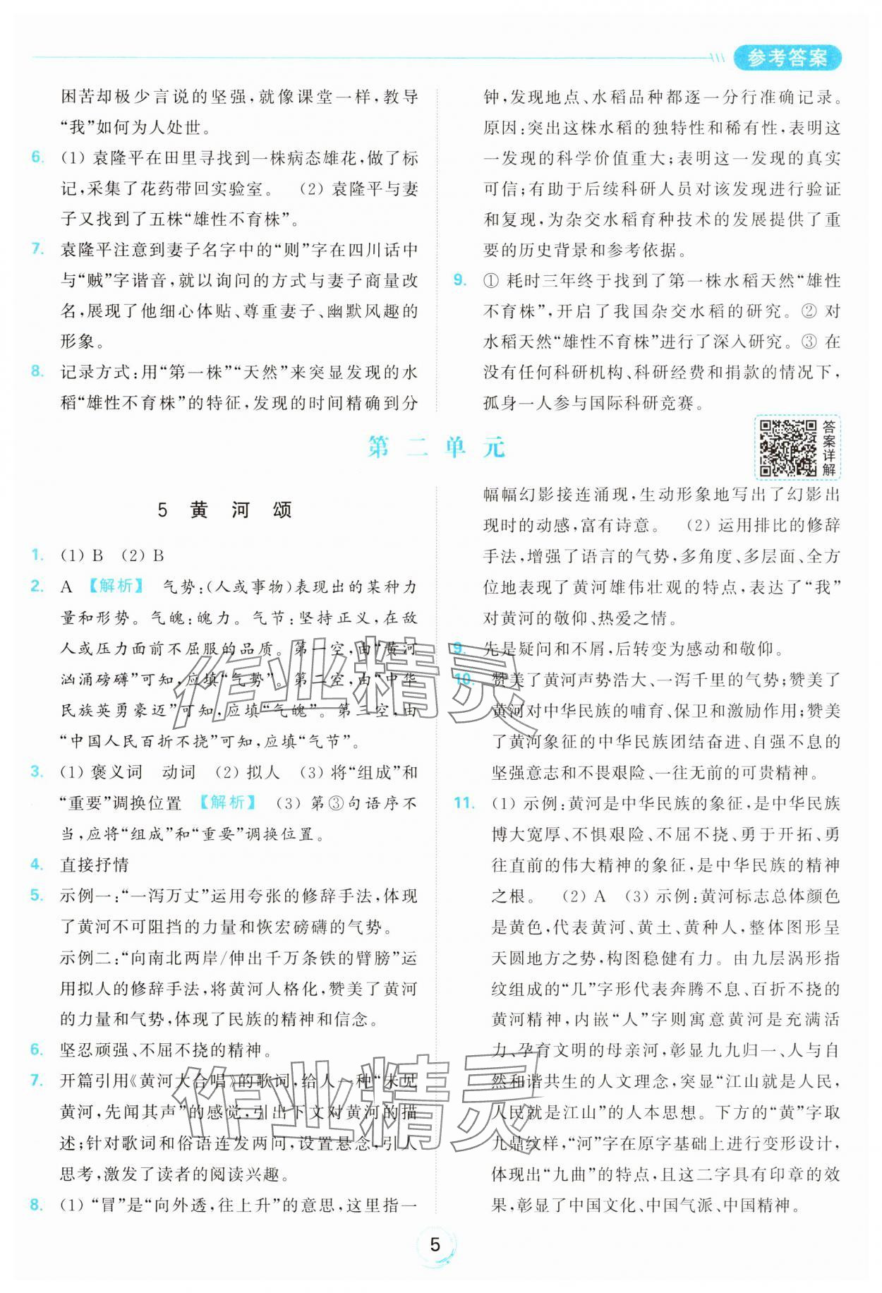 2025年亮点给力全优练霸七年级语文下册人教版&nbsp;参考答案第5页