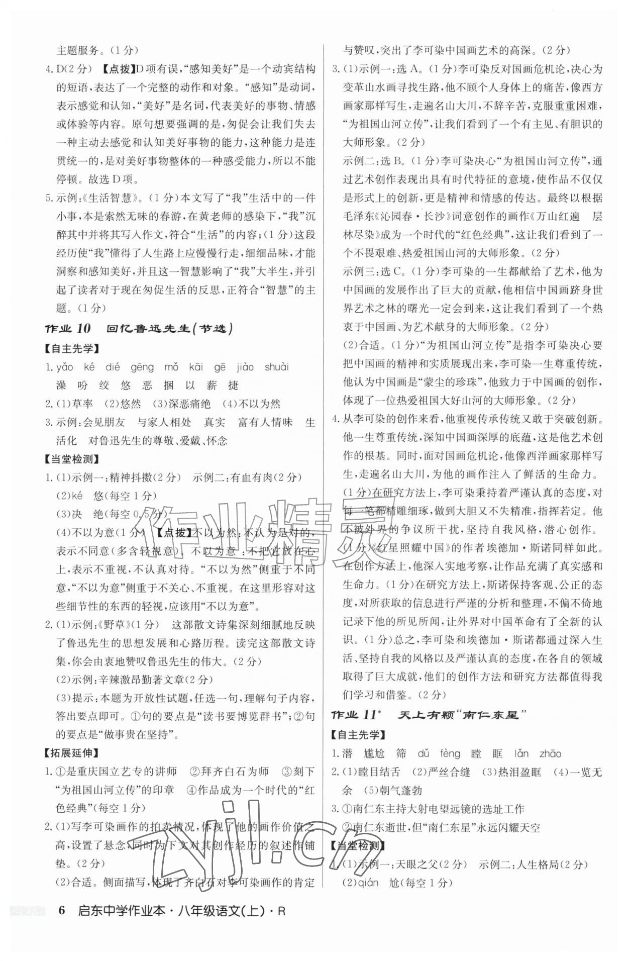 2026年启东中学作业本八年级语文上册人教版&nbsp;第6页