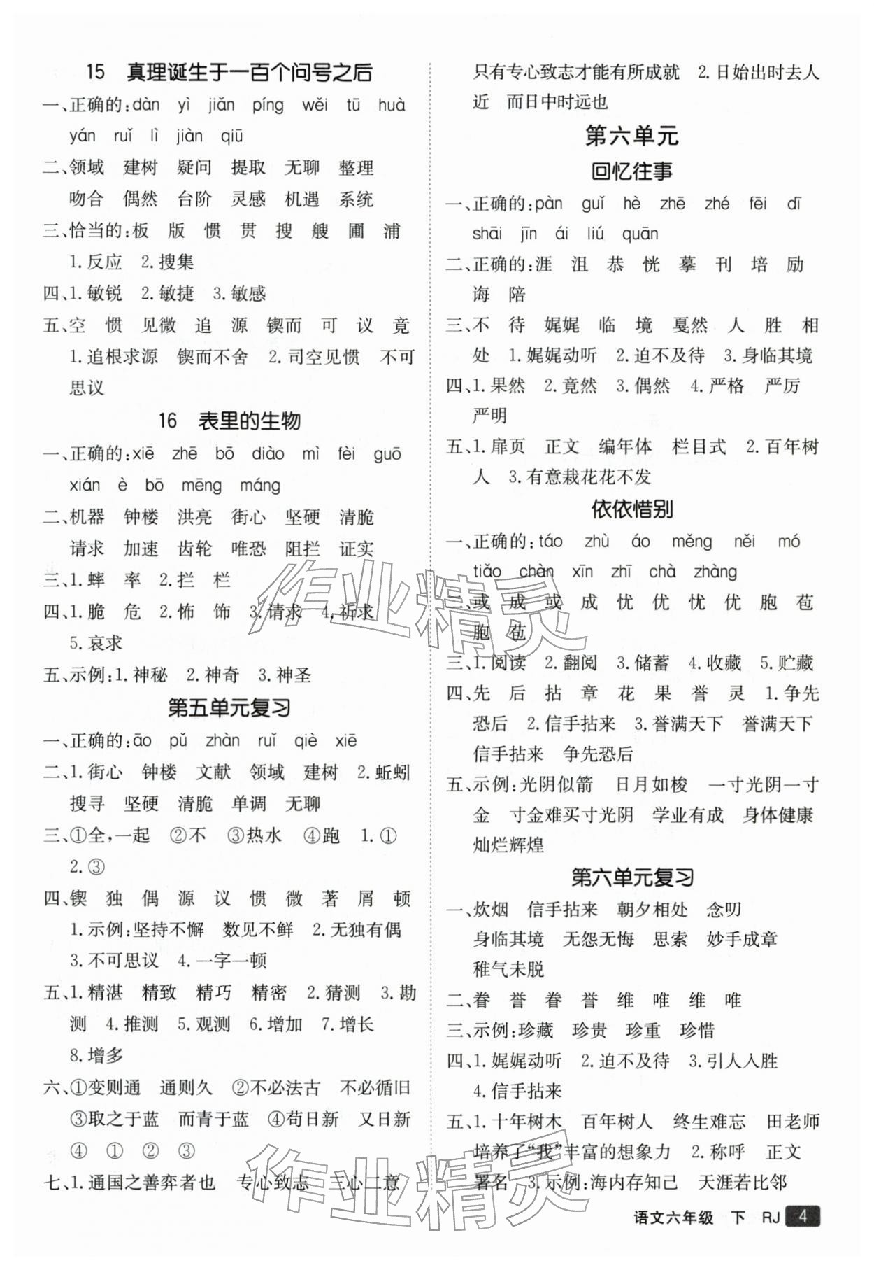 2026年同行课课100分过关作业六年级语文下册人教版&nbsp;第5页