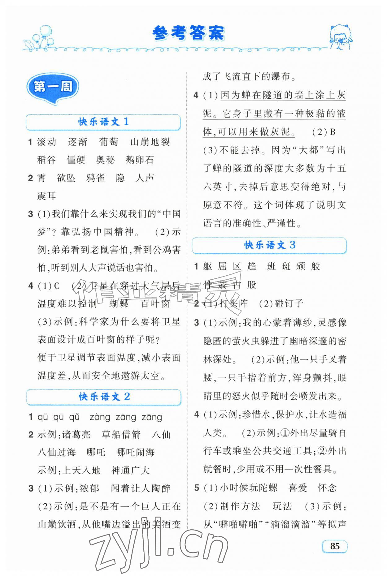 2026年暑假趣学四年级语文内蒙古专版&nbsp;第1页