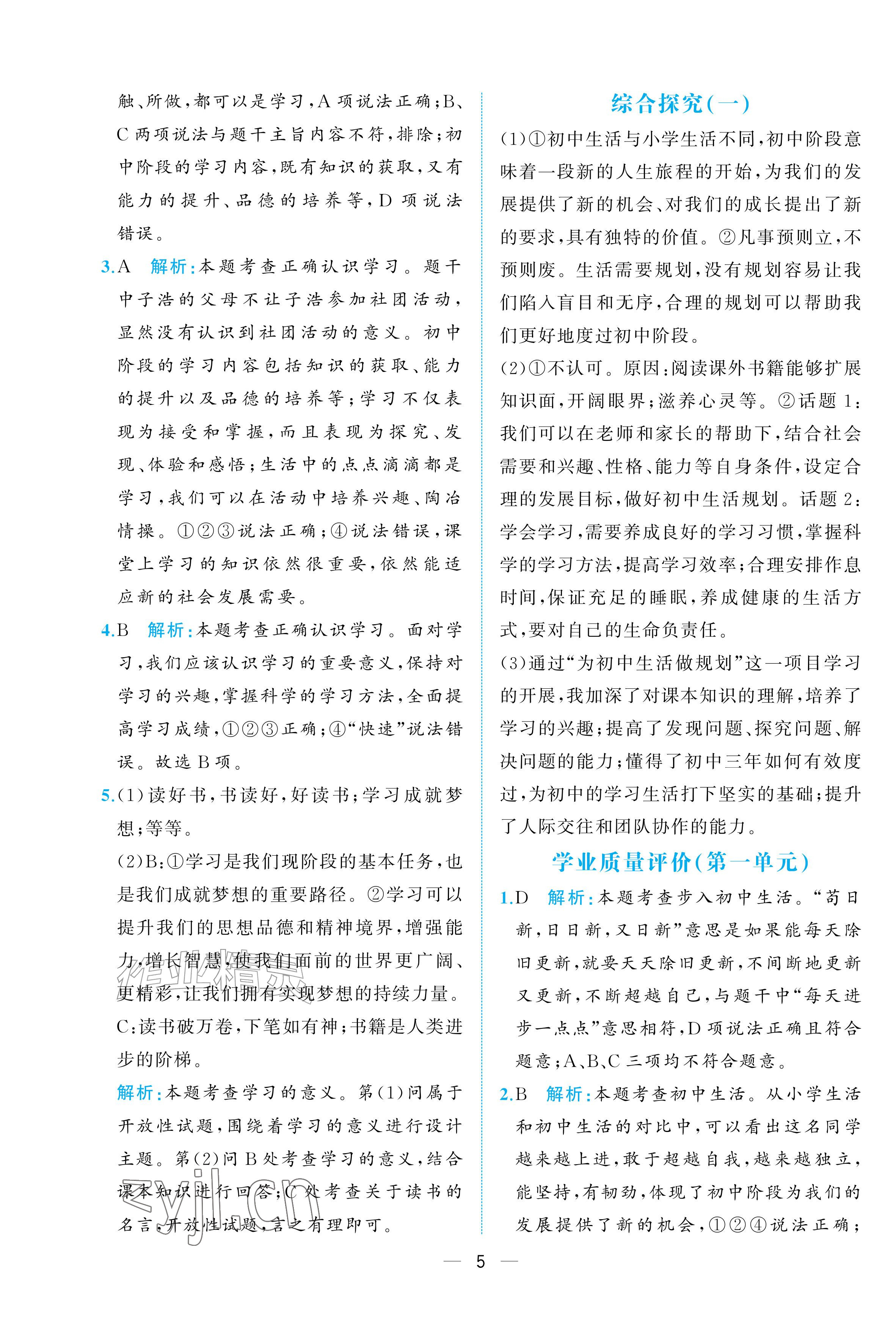2026年人教金学典同步解析与测评七年级道德与法治上册人教版重庆专版&nbsp;参考答案第5页