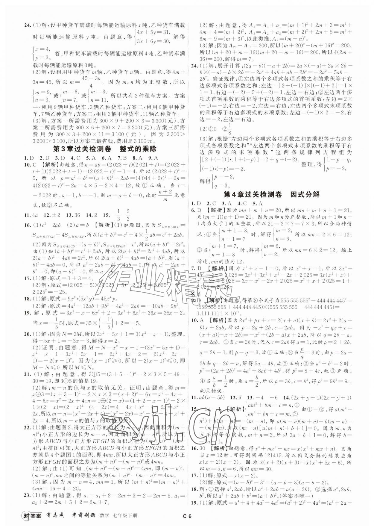 2026年浙江期末复习考前刷题七年级数学下册浙教版&nbsp;参考答案第5页