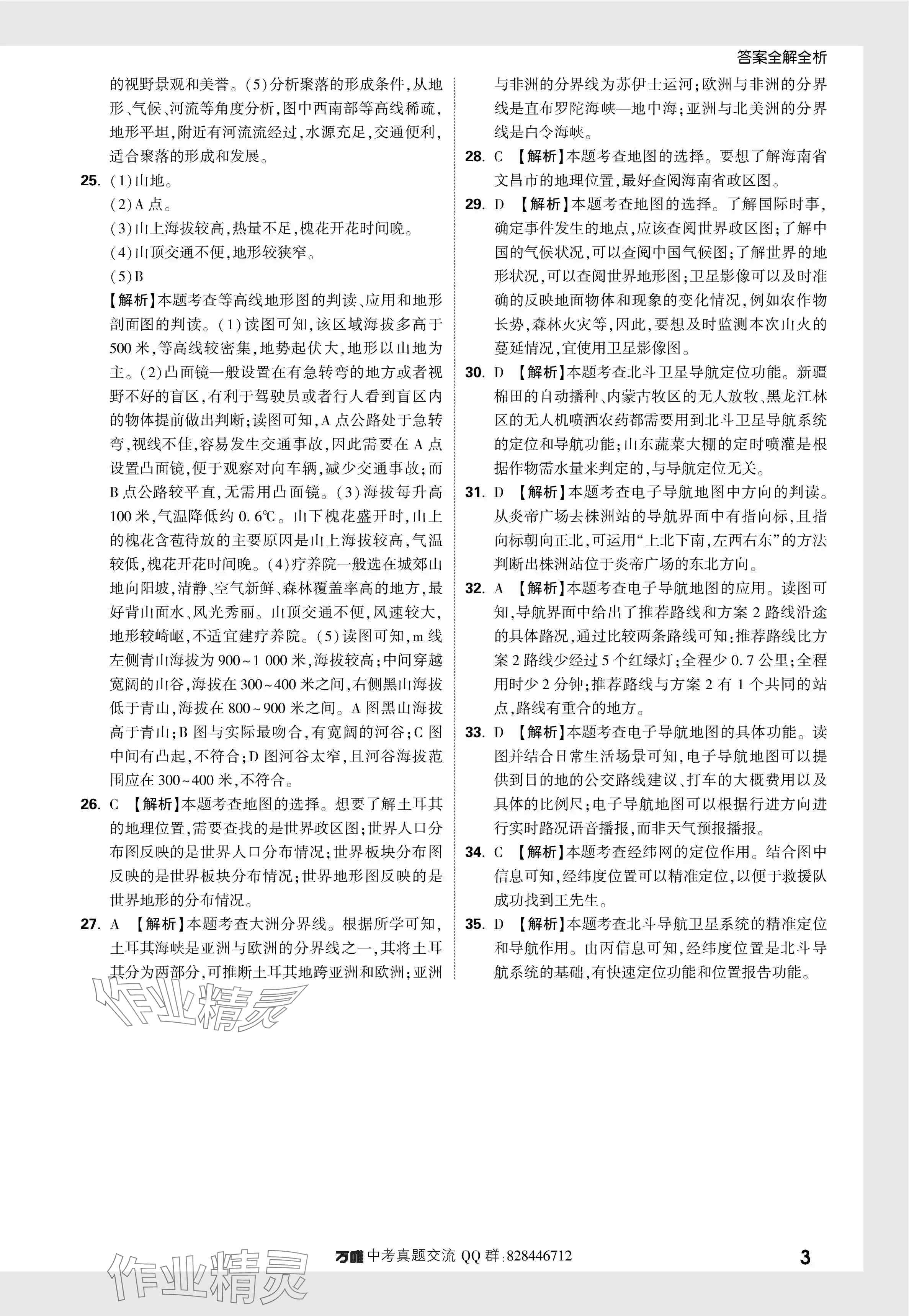 2024年万唯中考真题分类地理&nbsp;参考答案第8页