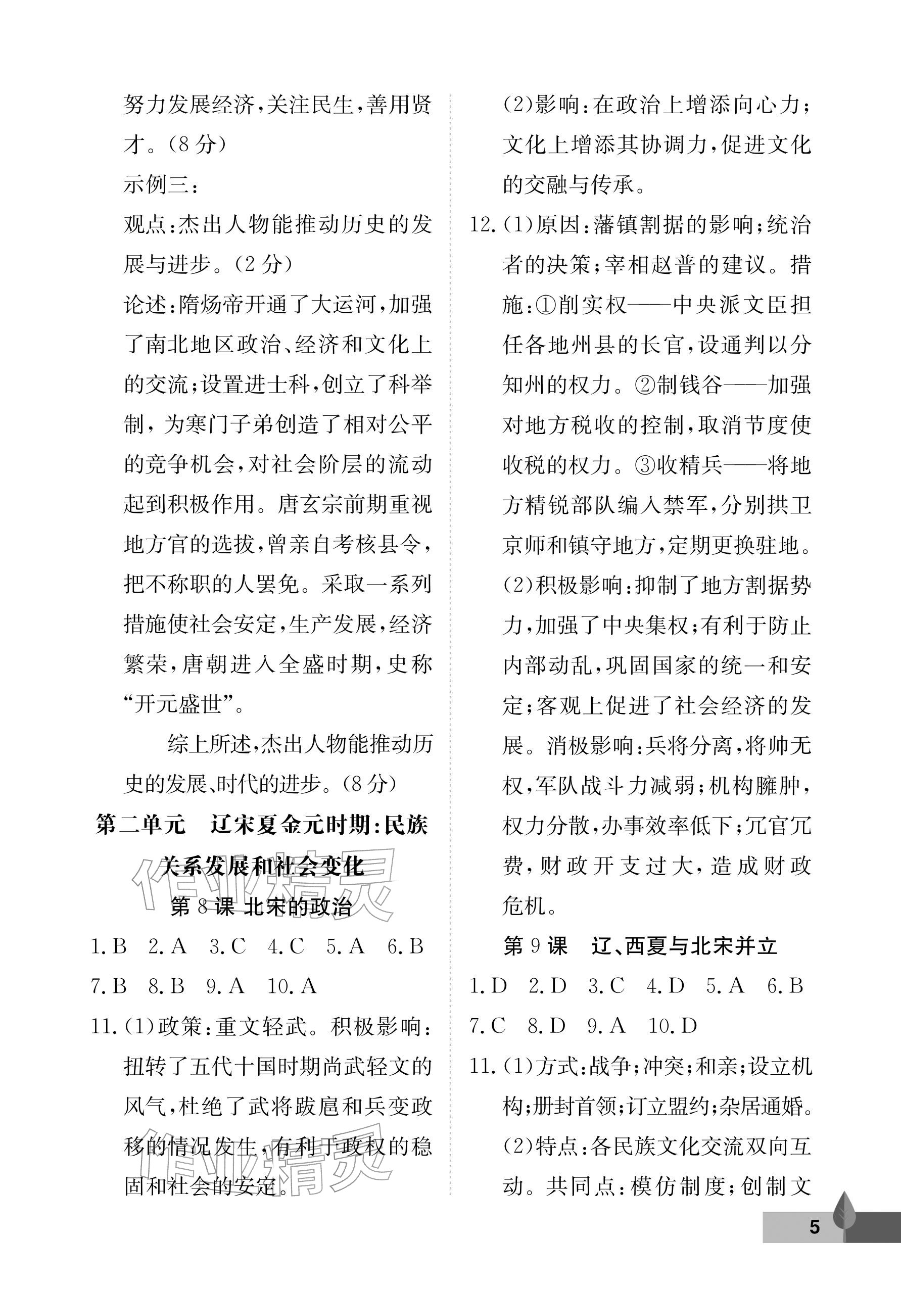 2026年黄冈作业本武汉大学出版社七年级历史下册人教版&nbsp;参考答案第5页