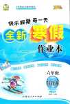 2024年優(yōu)秀生快樂假期每一天全新寒假作業(yè)本六年級(jí)合訂本人教版