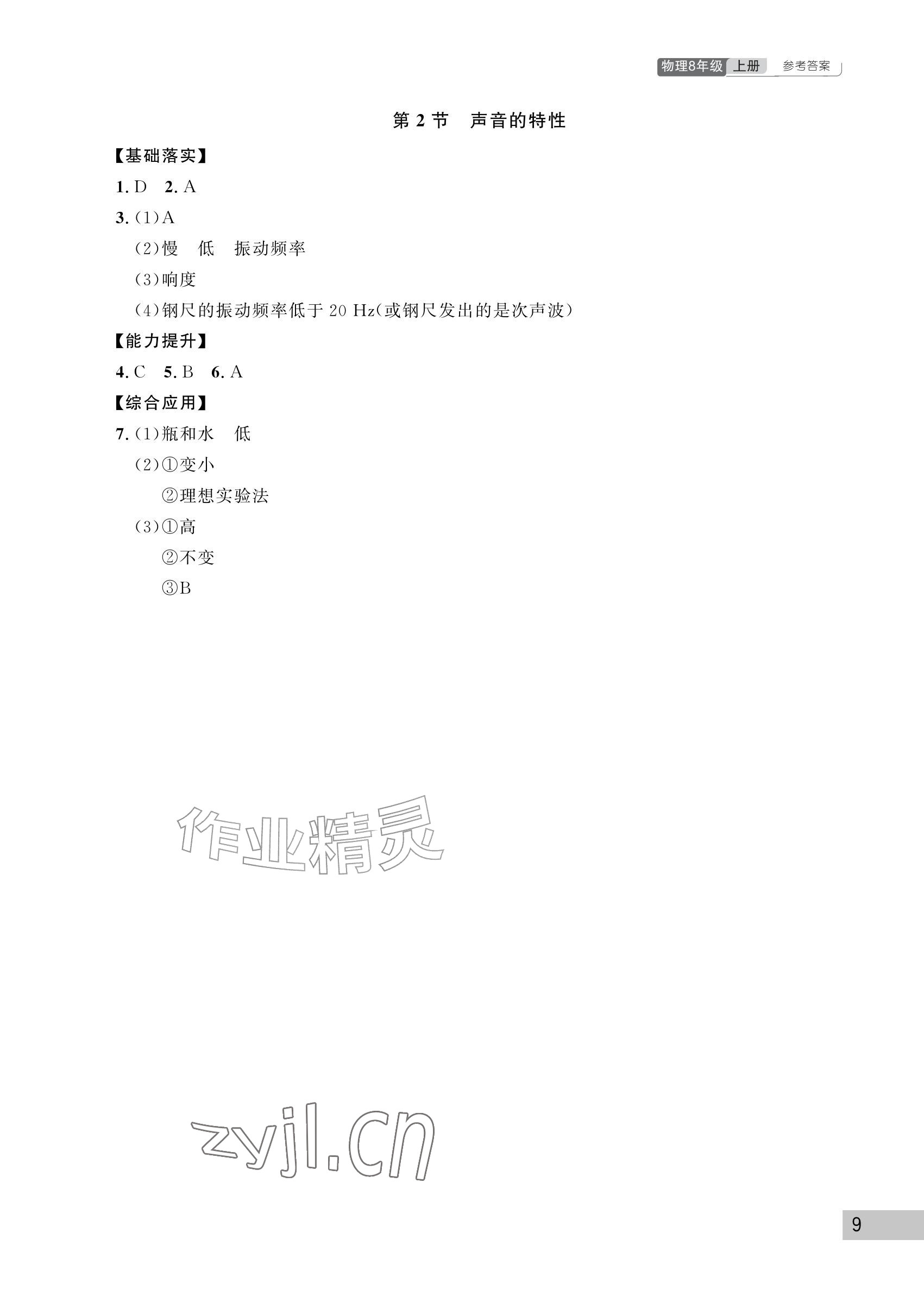 2026年课堂作业武汉出版社八年级物理上册人教版&nbsp;参考答案第9页