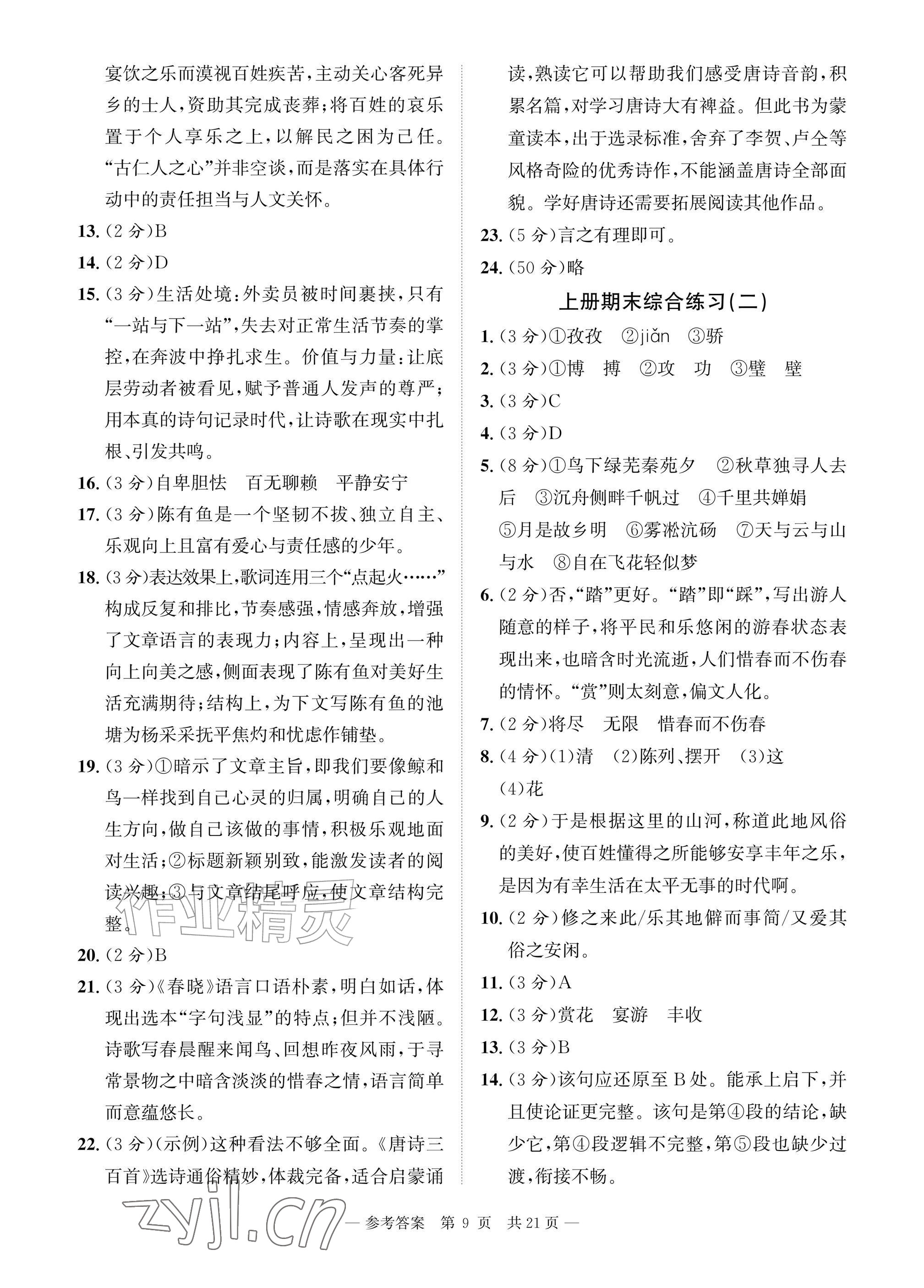 2026年课堂巩固练习九年级语文全一册人教版&nbsp;参考答案第9页