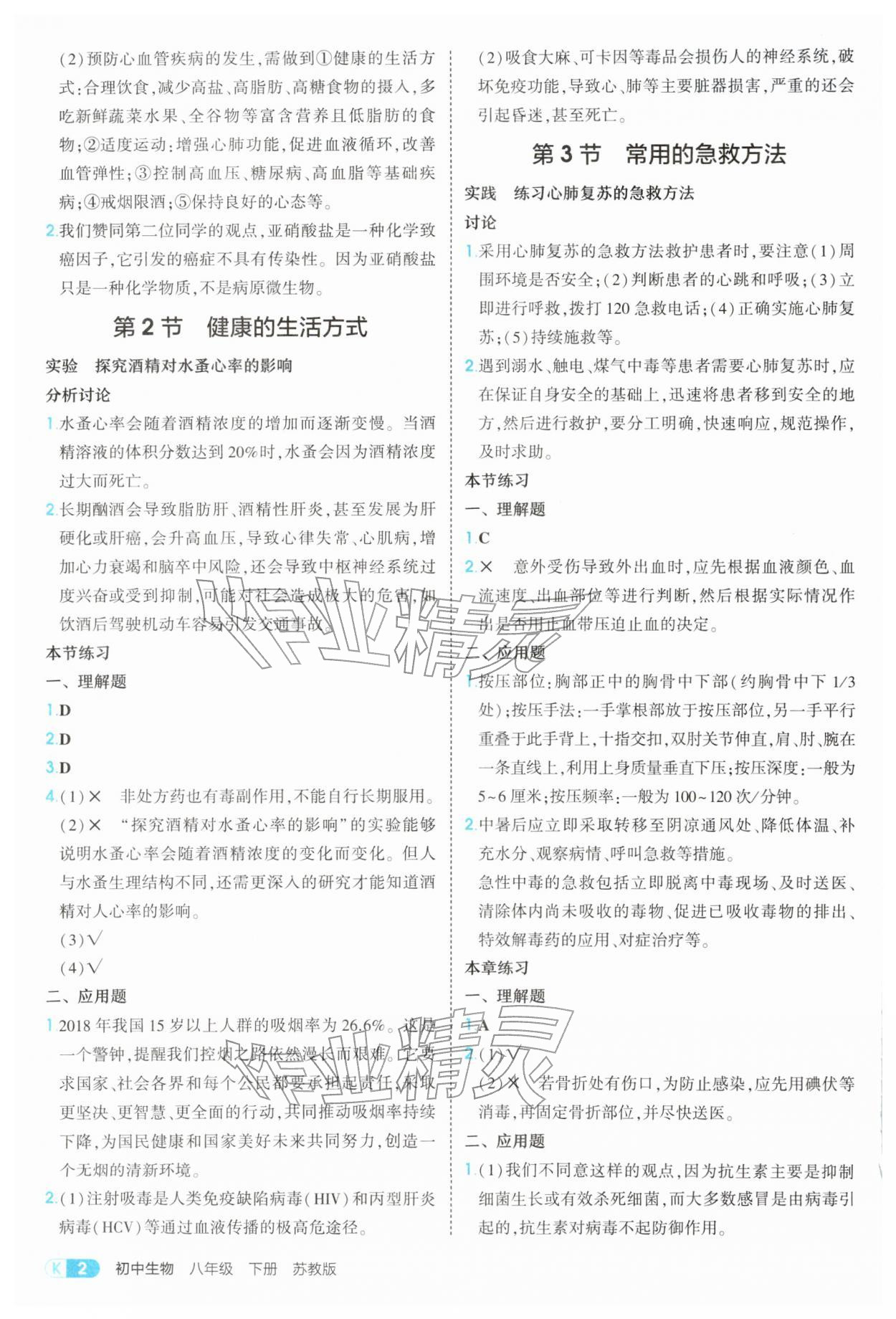 2026年教材课本八年级生物下册苏教版&nbsp;参考答案第2页
