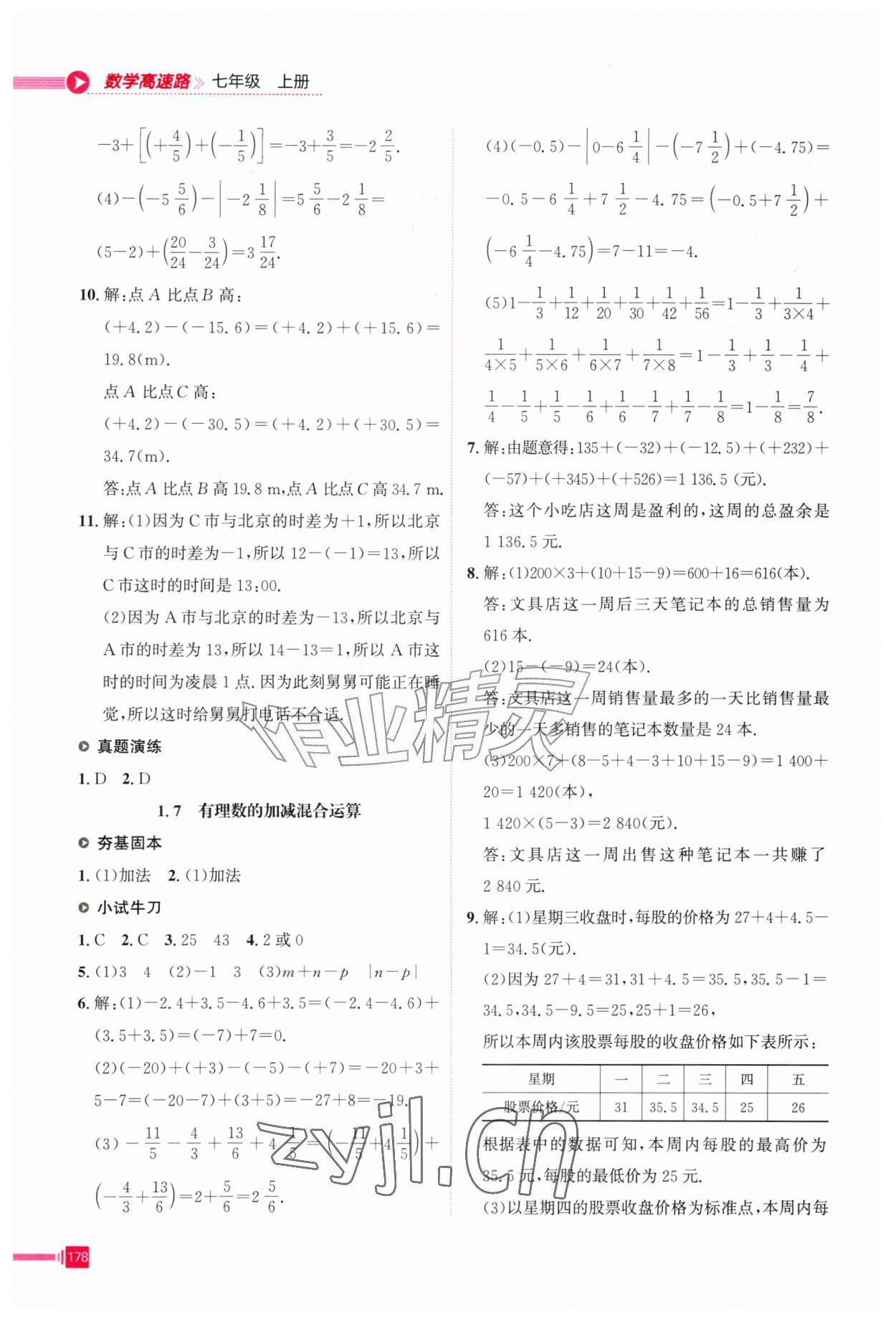 2026年高速路七年级数学上册冀教版&nbsp;第6页