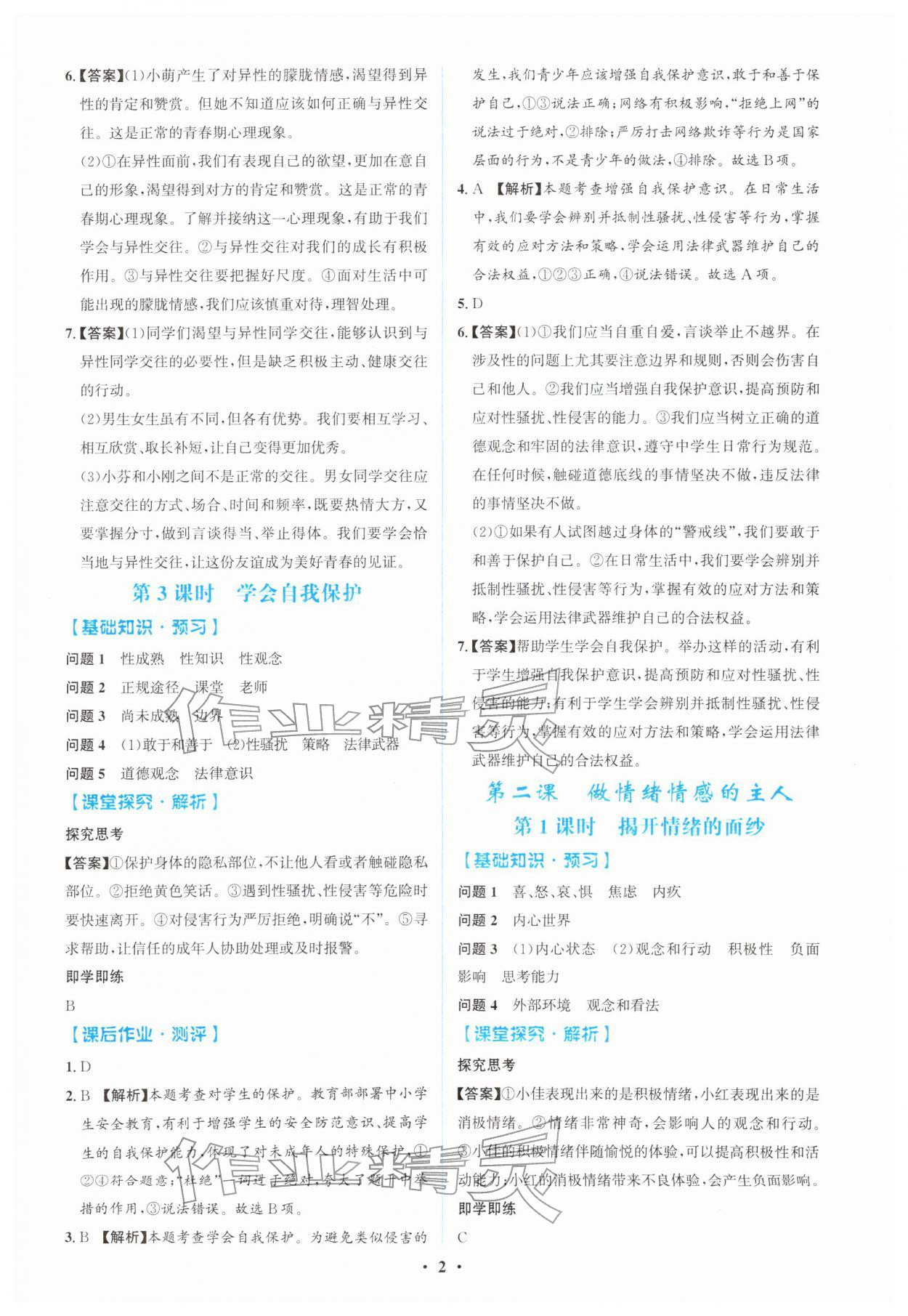 2026年同步解析与测评学考练七年级道德与法治下册人教版广东专版&nbsp;第2页