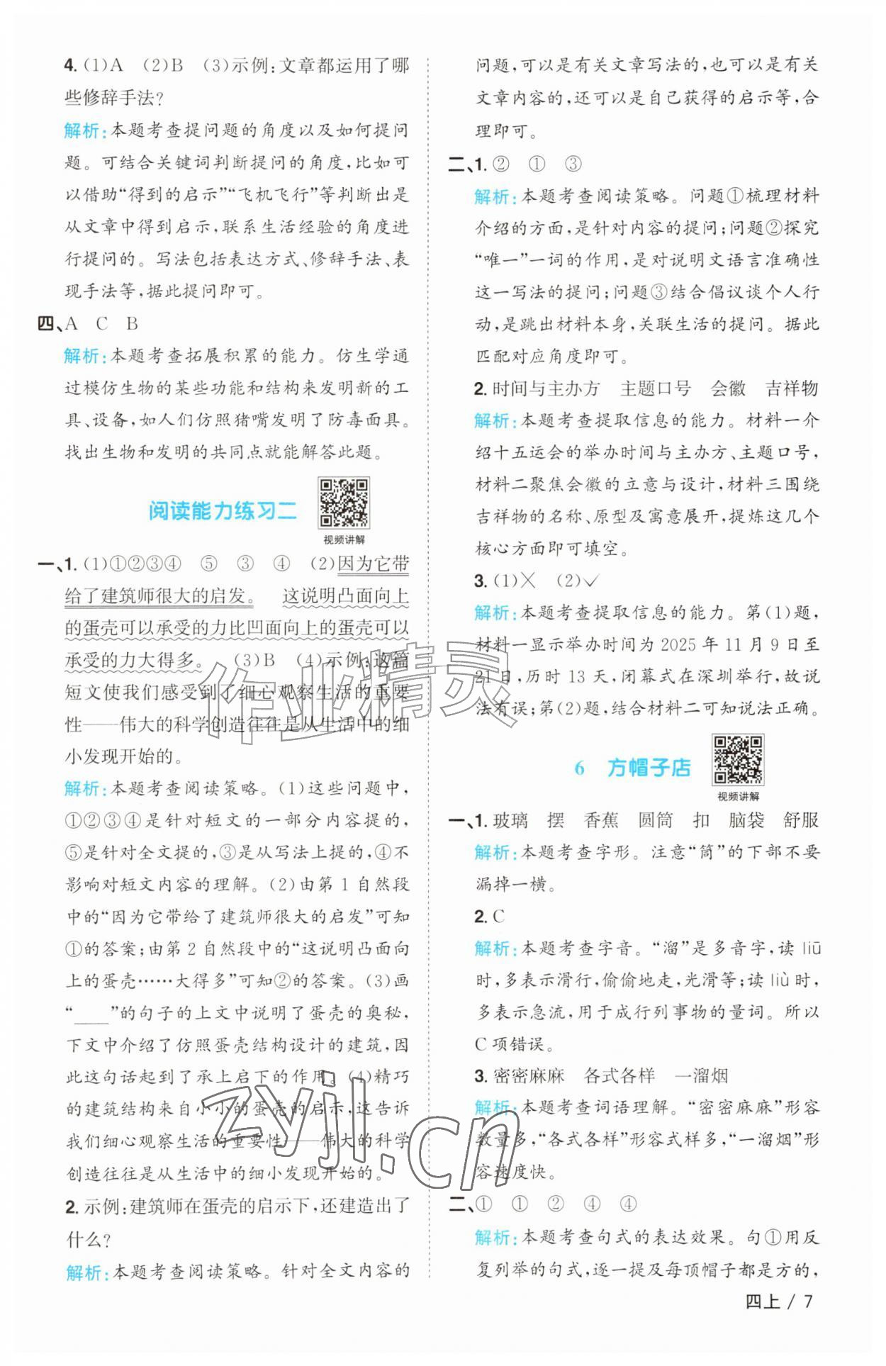 2026年阳光同学课时优化作业四年级语文上册人教版&nbsp;参考答案第7页
